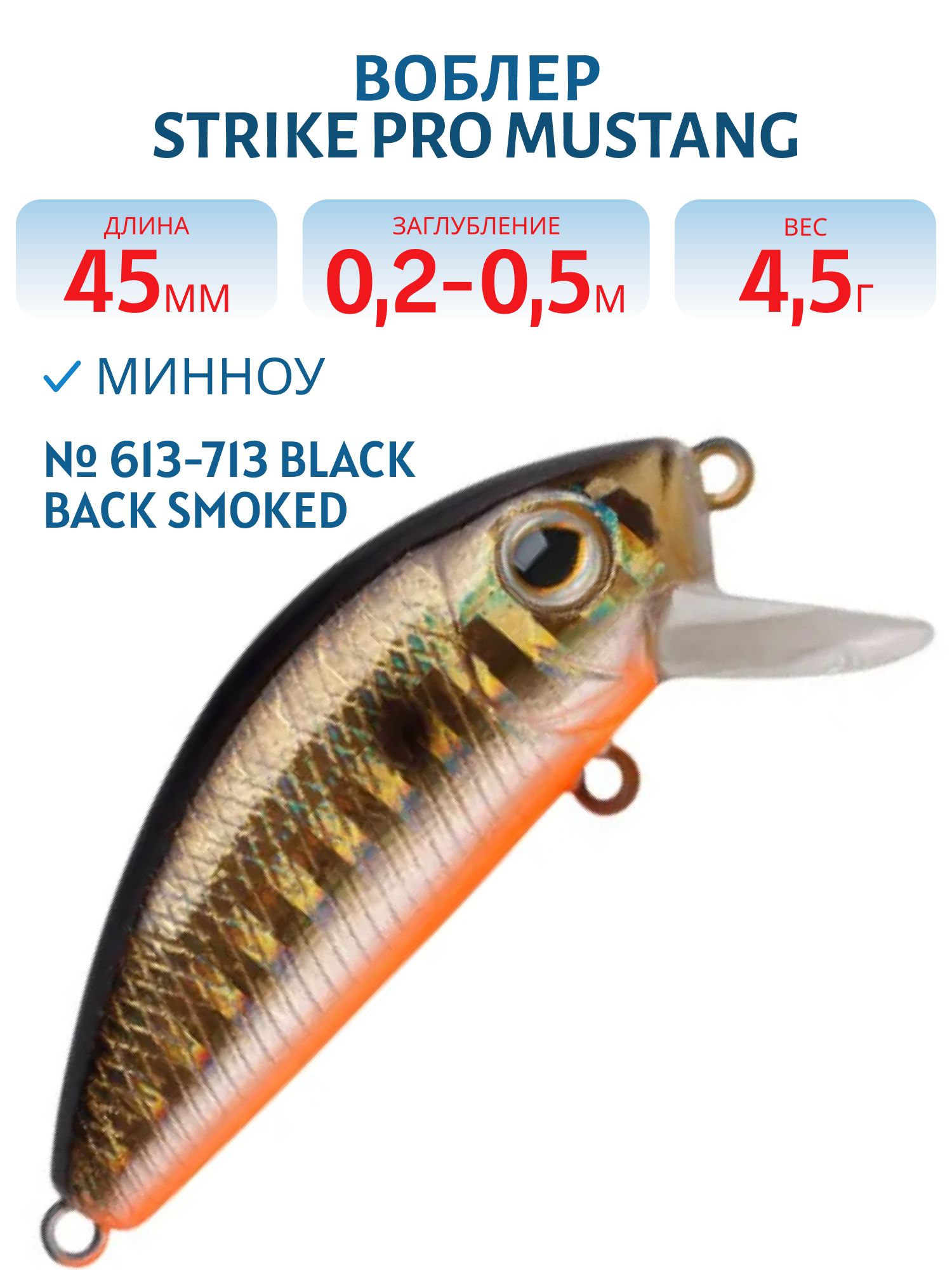 Воблер Минноу Strike Pro Mustang Minnow 45,  45 мм,  4, 5 гр,  Загл. 0, 2м.-0, 5м.,  Плавающий,  цвет: 613-713 Black Back Smoked OB,  (MG-002F#613-713)