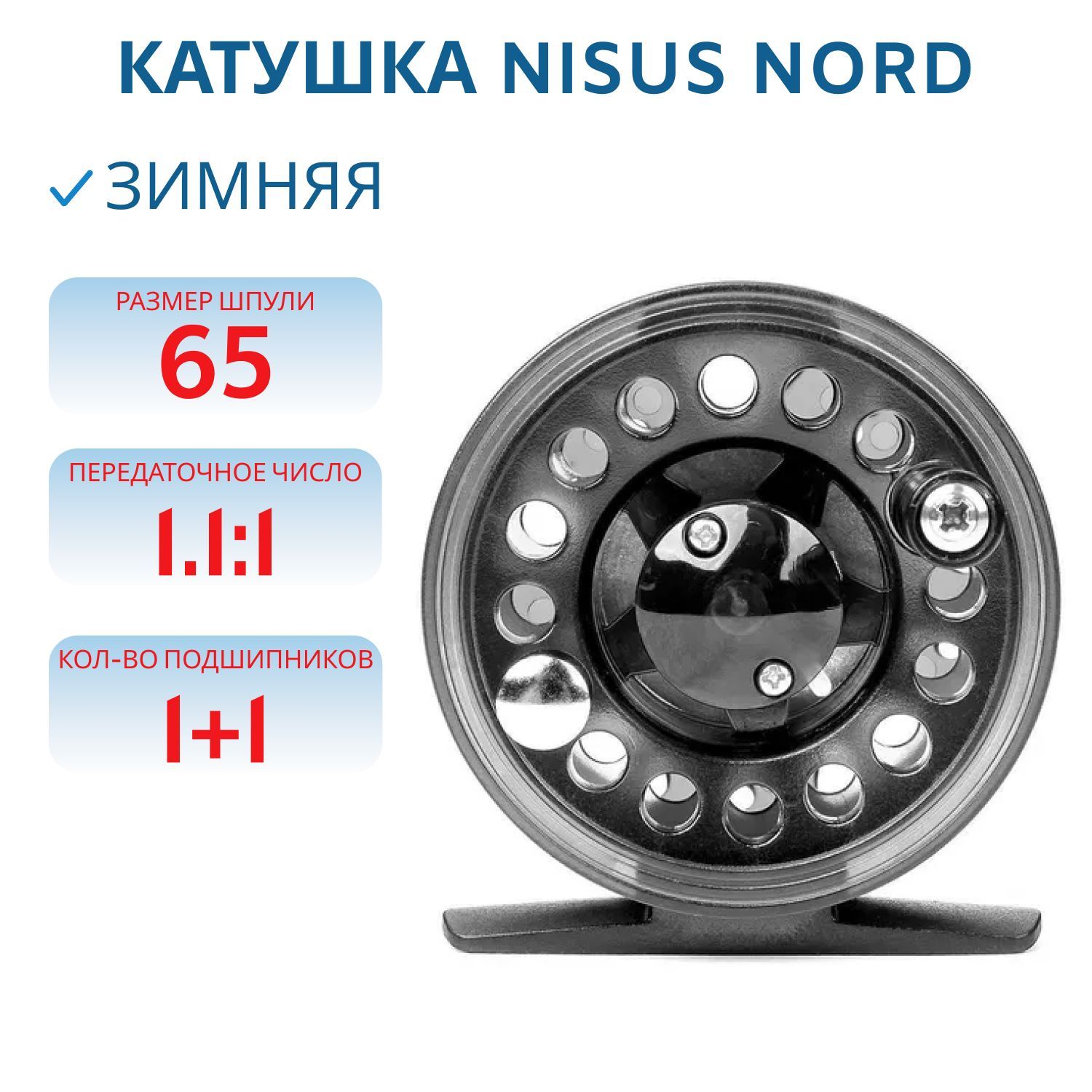 Катушка NORD 62mm Nisus