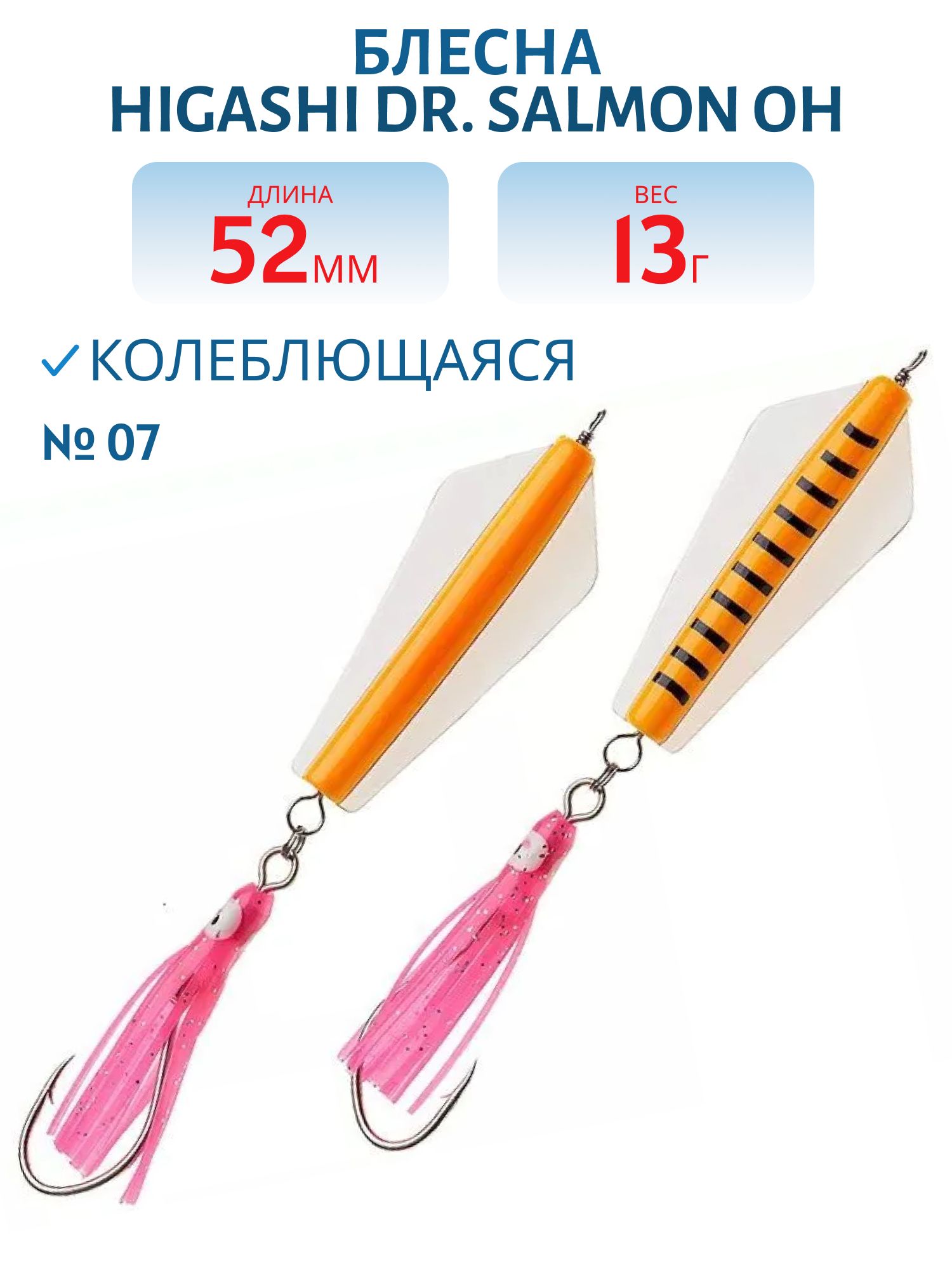 Блесна Dr. Salmon OH 13g (#07)