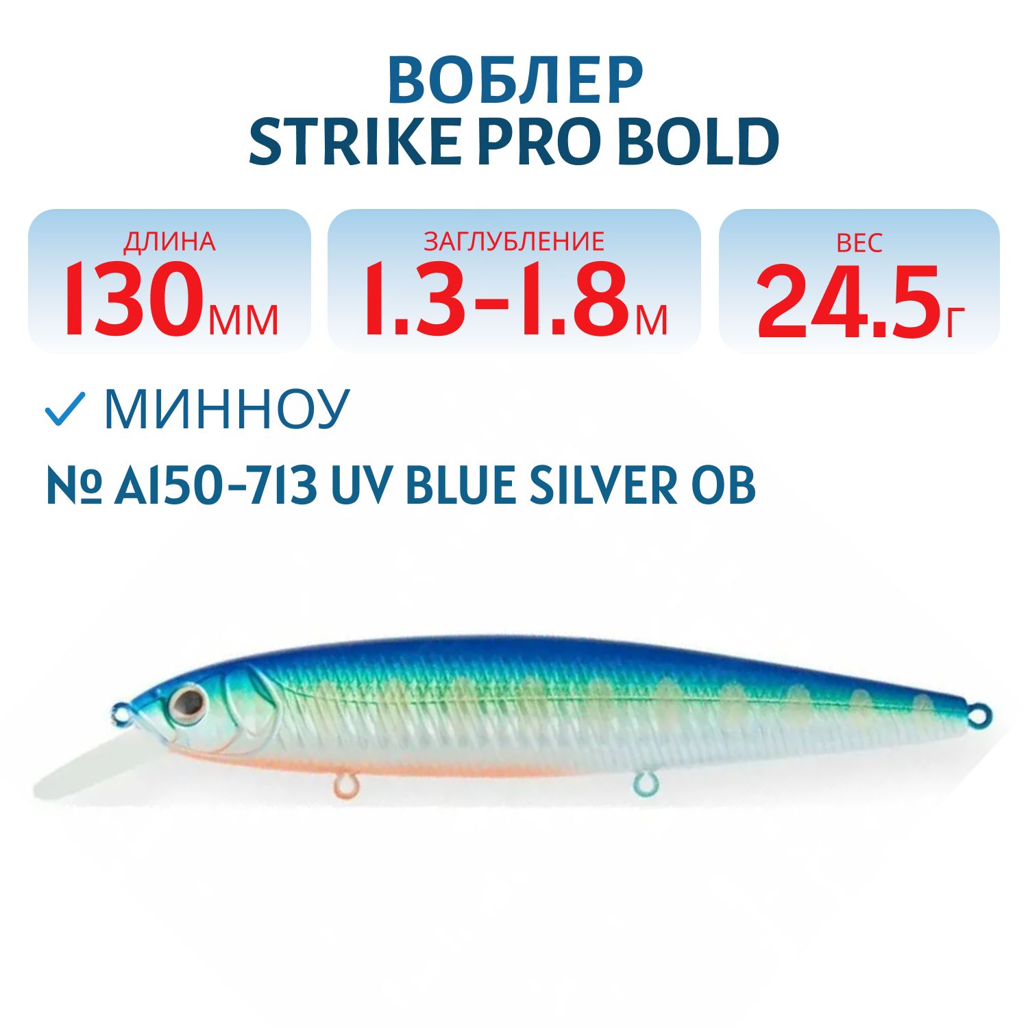 Воблер Минноу Strike Pro Bold 130SP,  130 мм,  24, 5 гр,  Загл. 1, 3м.-1, 8м.,  Нейтральный,  цвет: A150-713 UV Blue Silver OB,  (EG-191-SP#A150-713)