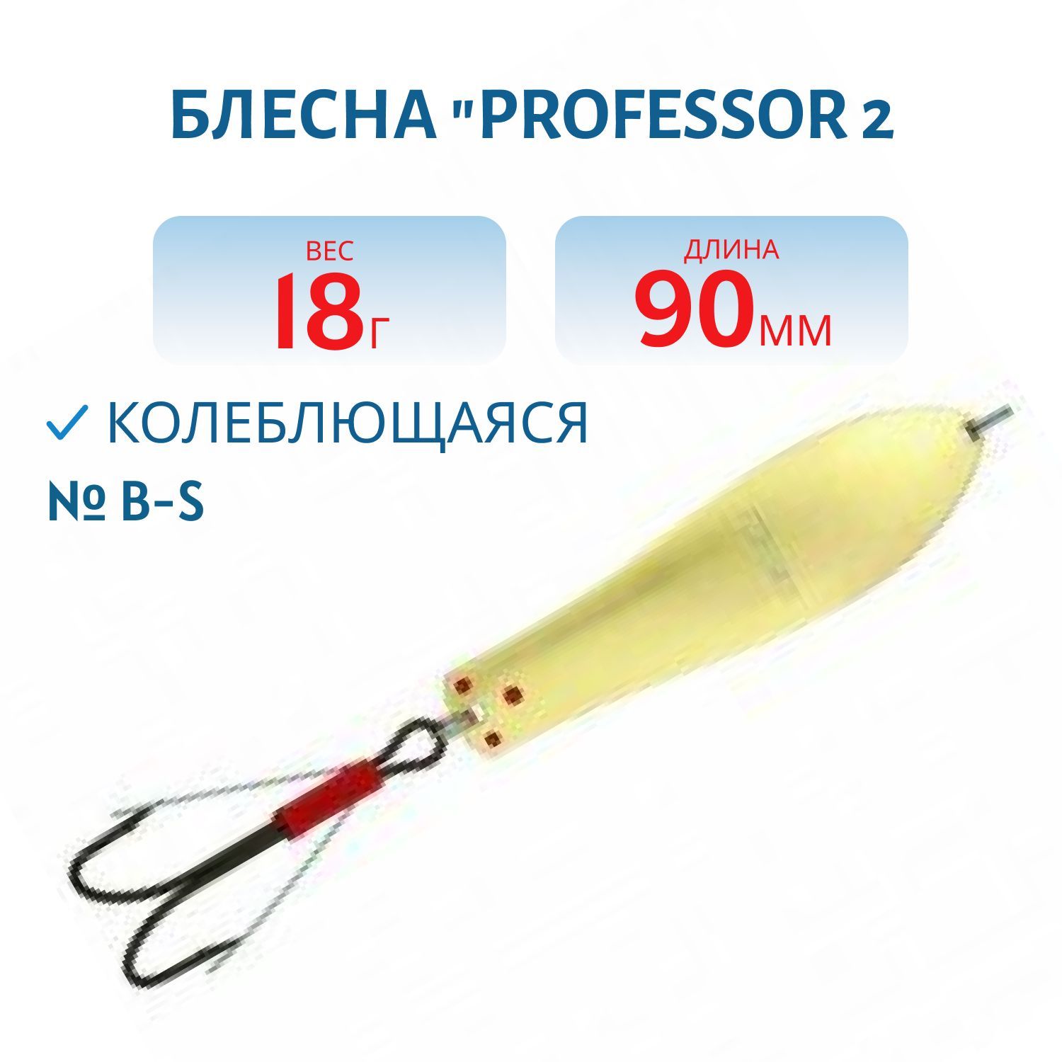 Блесна "Professor 2. 90/18 (незацепляйка) B-S