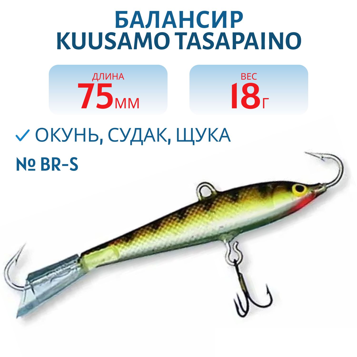 Балансир Tasapaino 75мм/18 гр BR-S