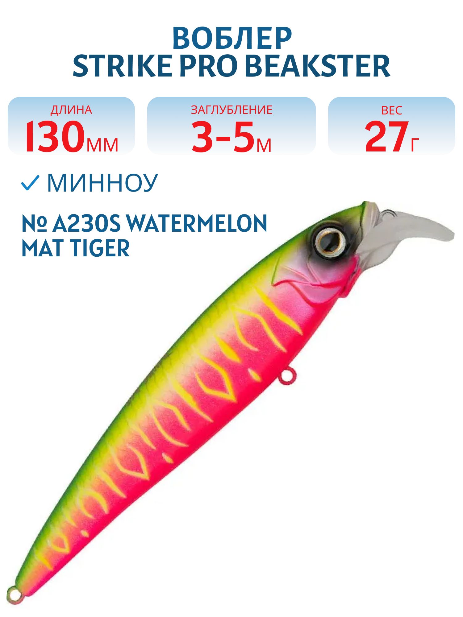 Воблер Минноу Strike Pro Beakster 130,  130 мм,  27, 3 гр,  Загл. 3, 0м.-5, 0м.,  Плавающий,  цвет: A230S Watermelon Mat Tiger,  (EG-124D#A230S)
