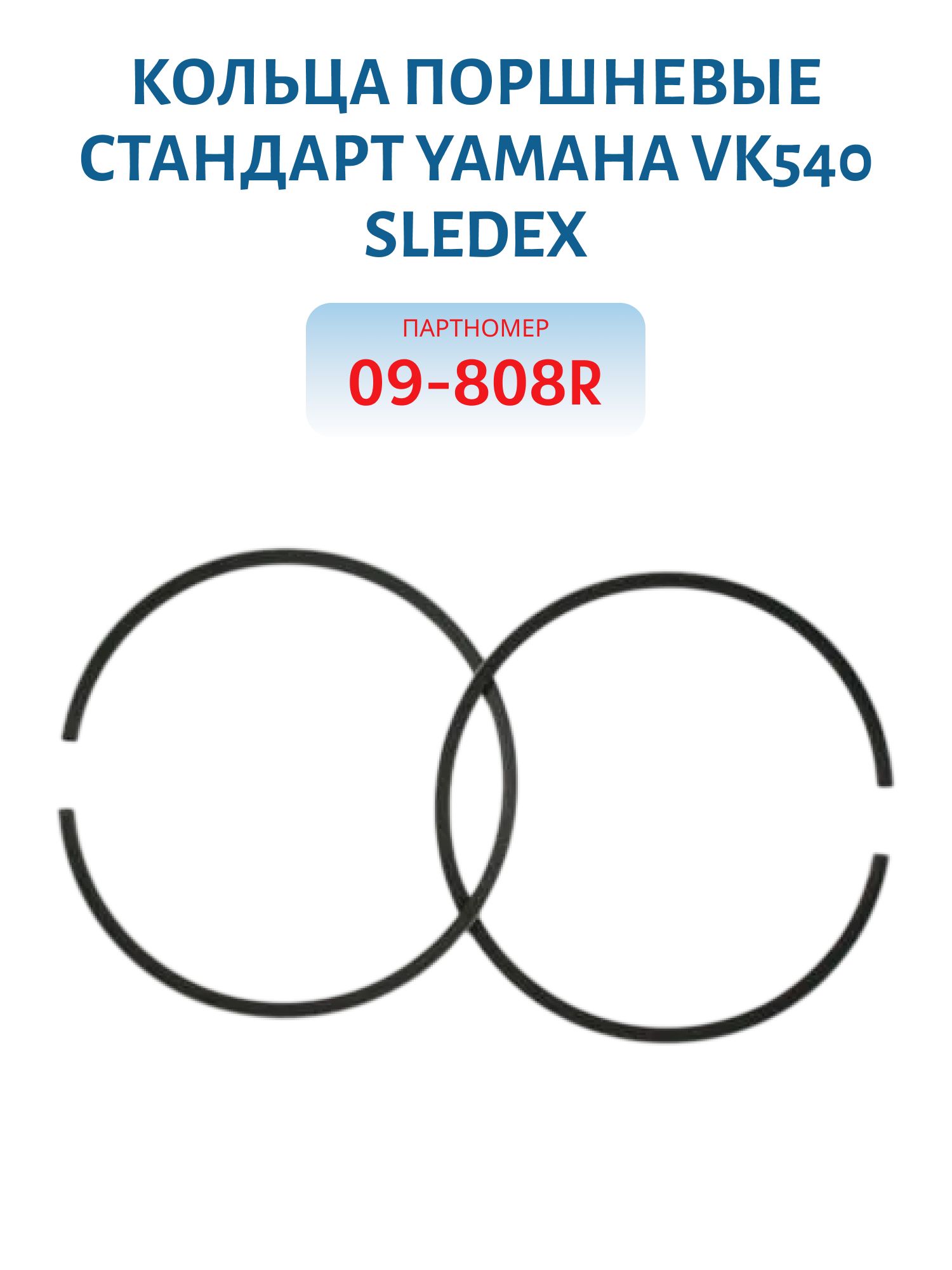 Кольца поршневые стандарт Yamaha VK540 Sledex 09-808R