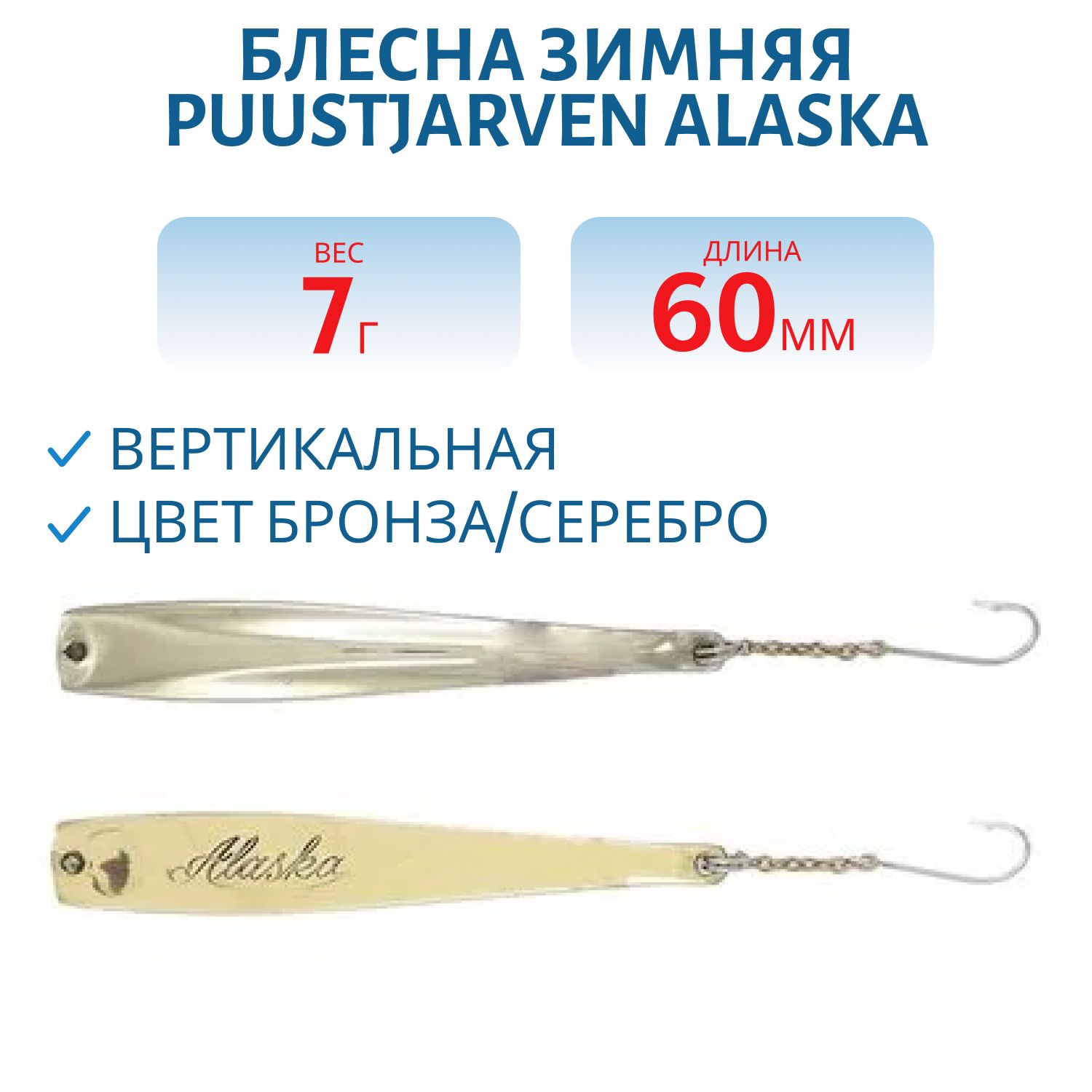 Блесна зимняя PUUSTJARVEN ALASKA 6/7гр. TOM/HOP бронза/серебро