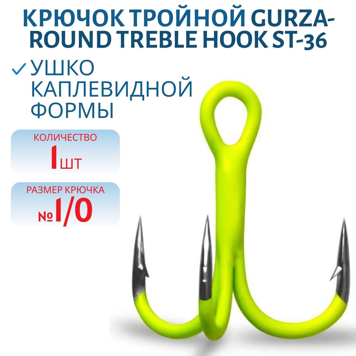 Крючок Gurza-Round treble hook ST-36 UV CHARTREUSE № 1/0 BC (шт)