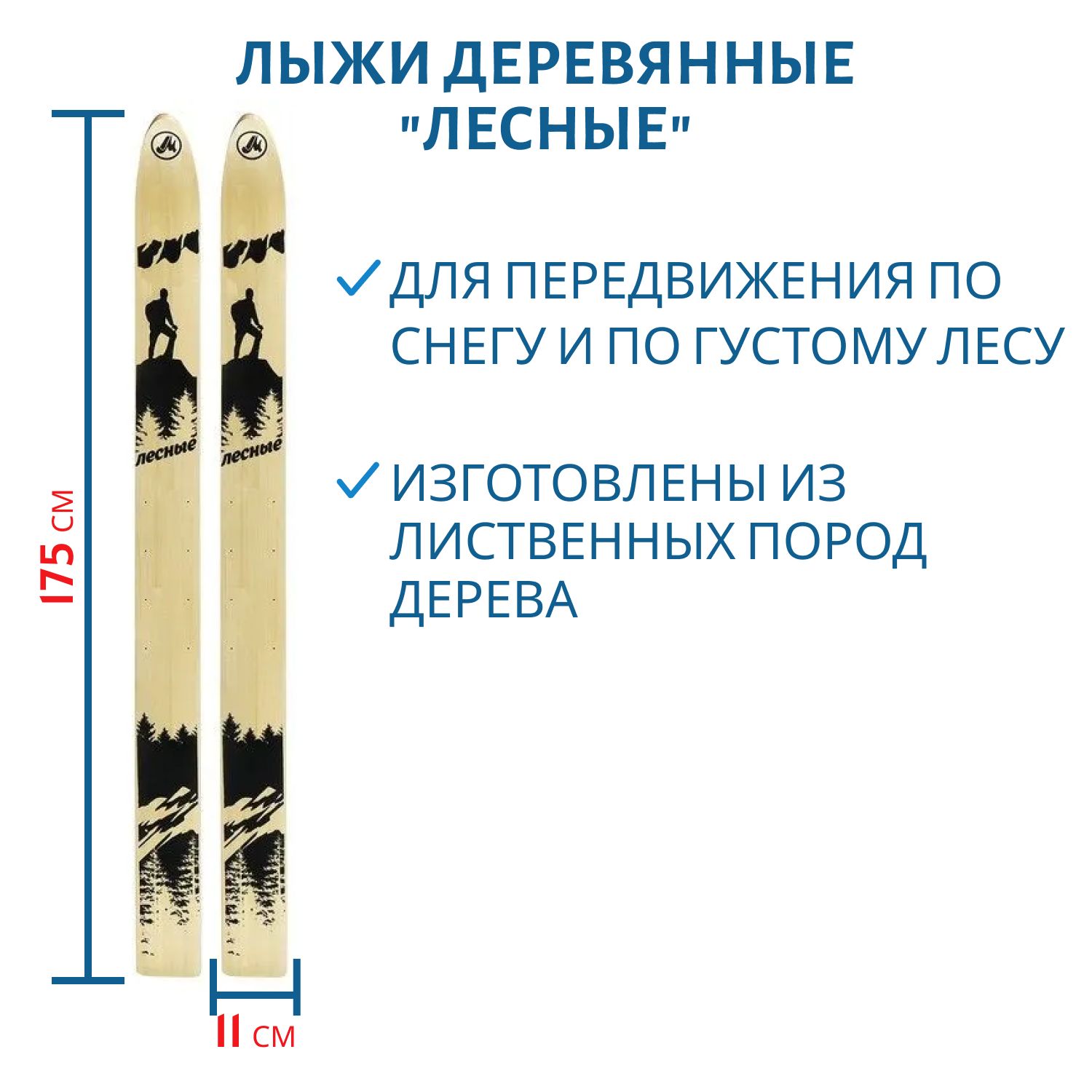 Лыжи дерево "ЛЕСНЫЕ" 175/11см