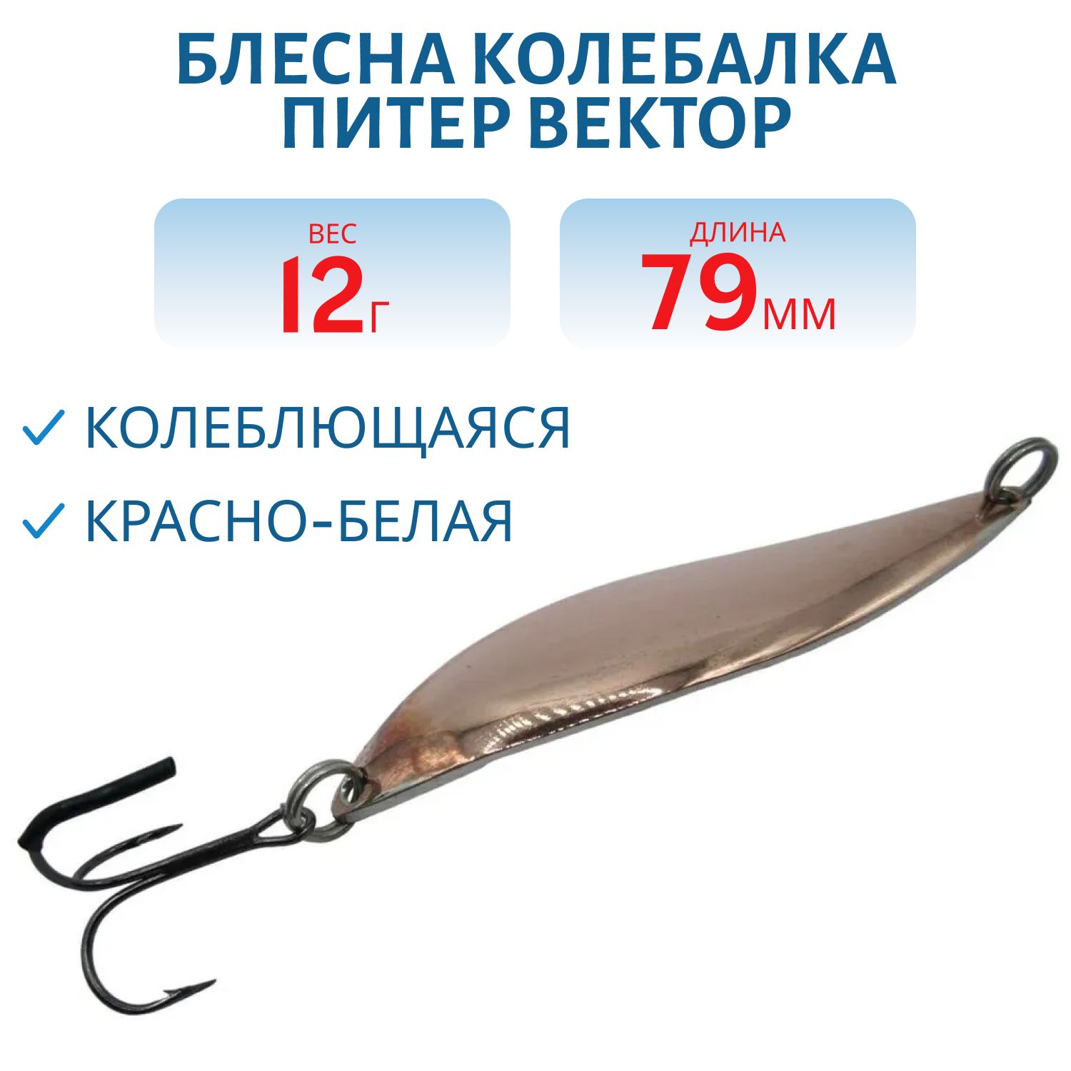 Блесна Вектор 12 гр красно-белая