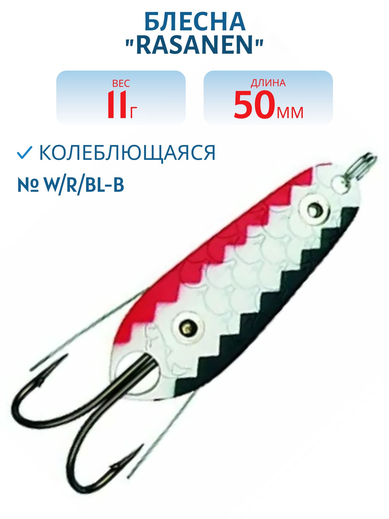 Блесна "Rasanen"  50/11 W/R/BL-B (незацеп.)