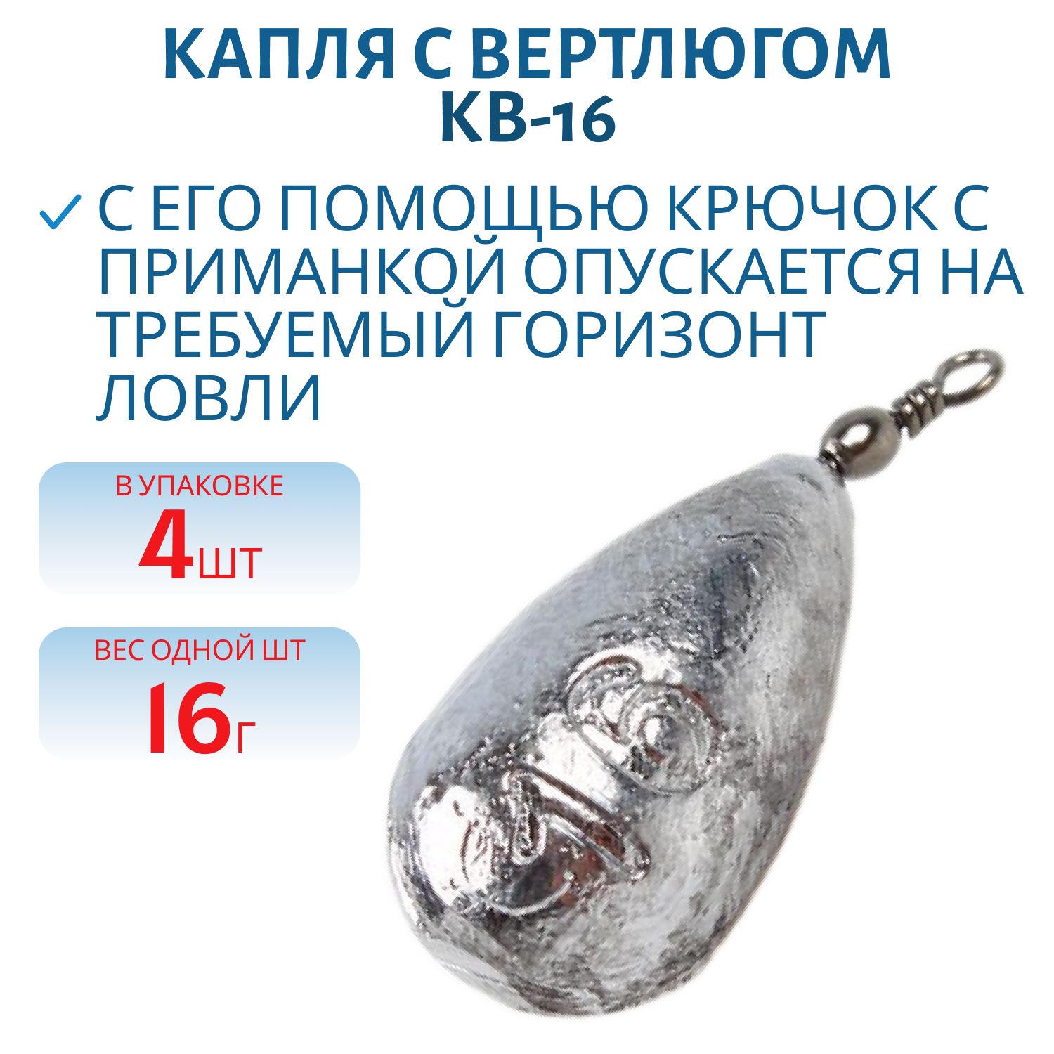 Капля с вертлюгом 4 шт/уп КВ-16