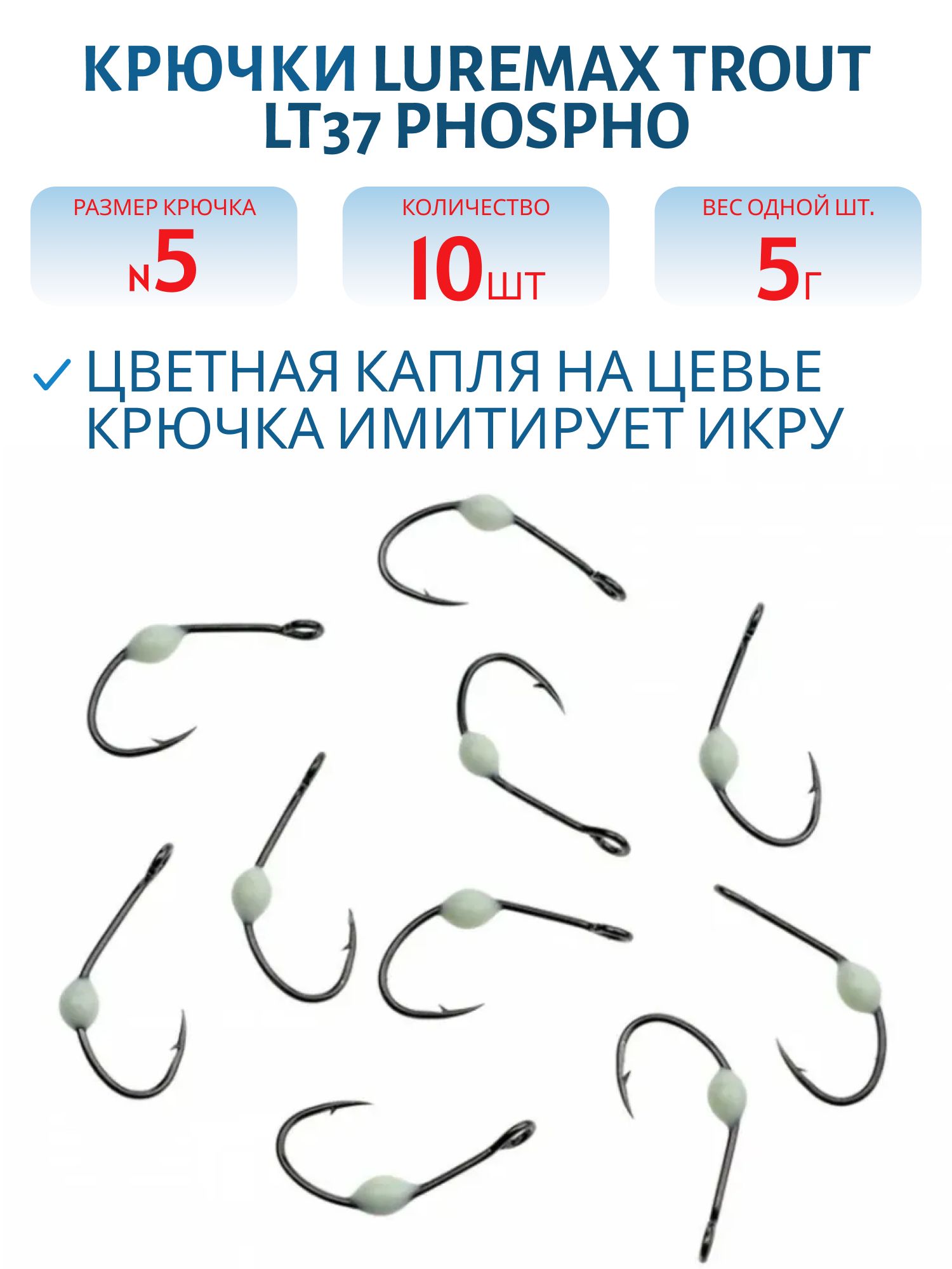 Крючки LureMax Trout LT37 # 5 Phospho (10шт)