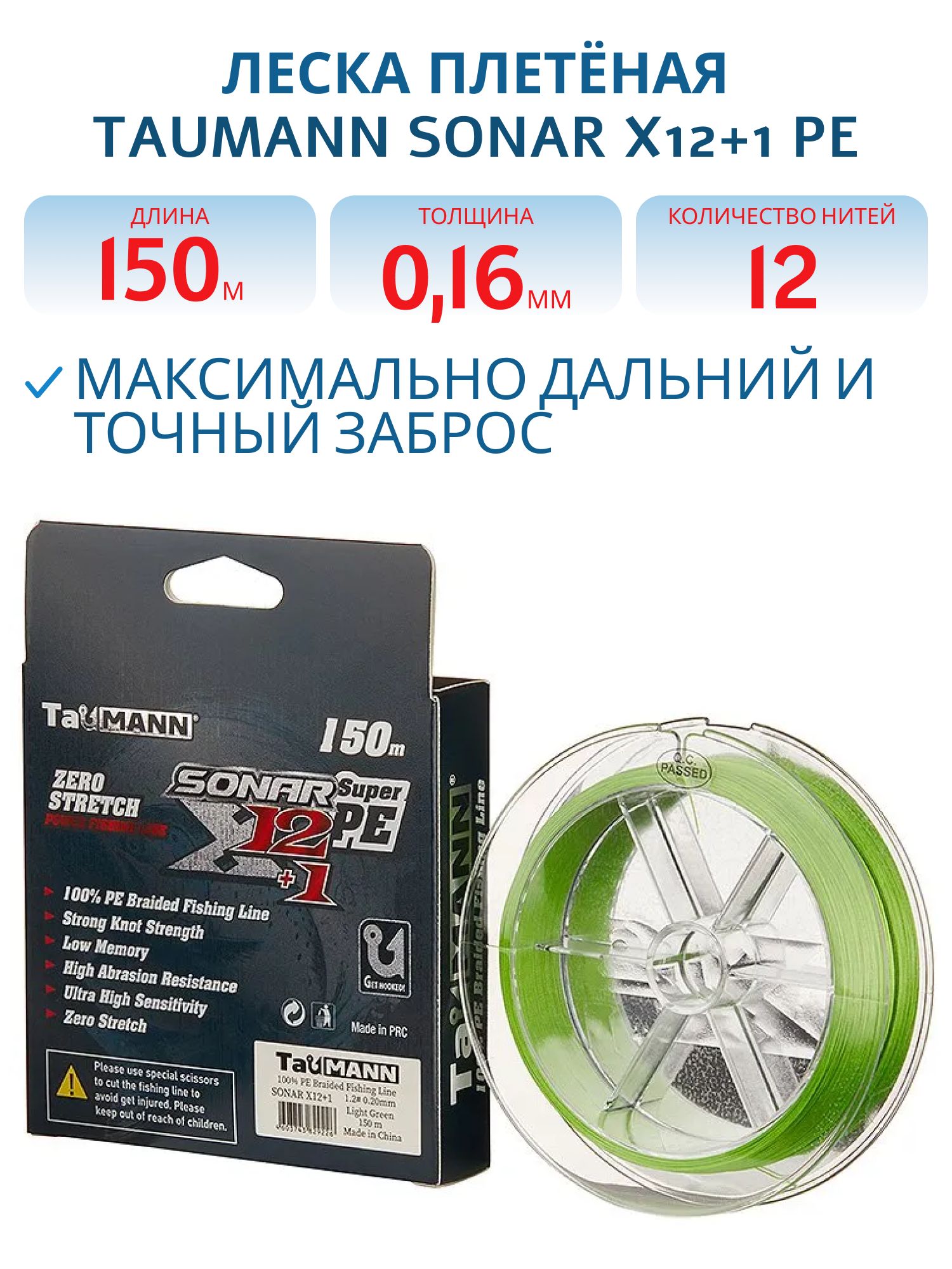 Леска плетёная TauMANN Sonar X12+1 PE 150m #1.0 (0.16mm) Light Green