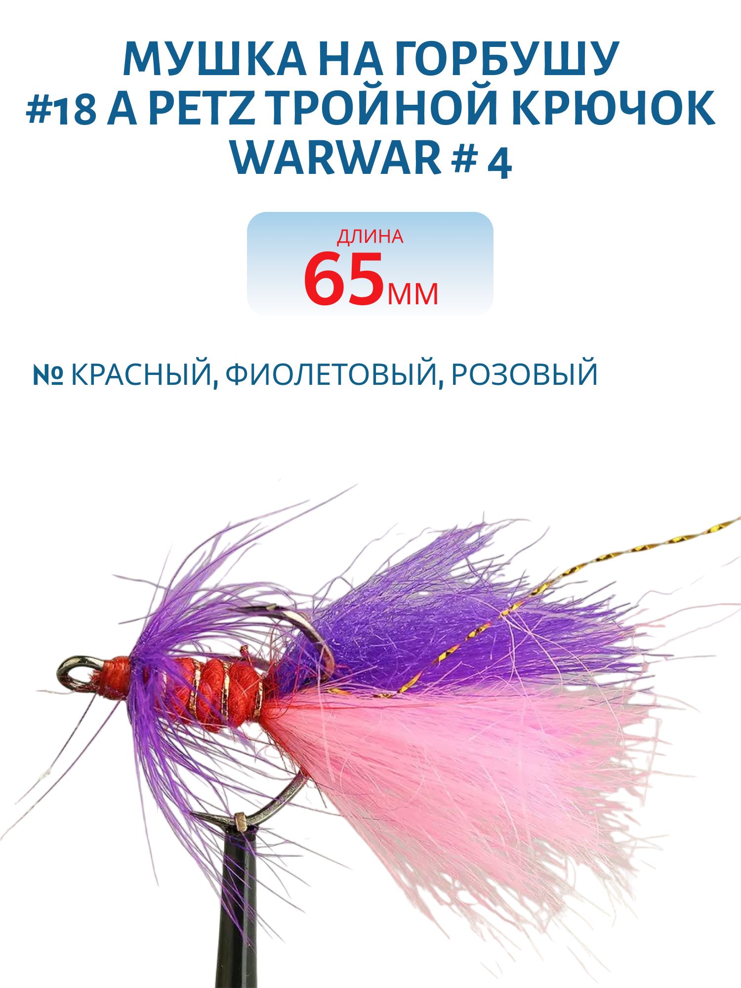 Мушка на горбушу #18 а PETZ Тройной крючок WARWAR # 4
