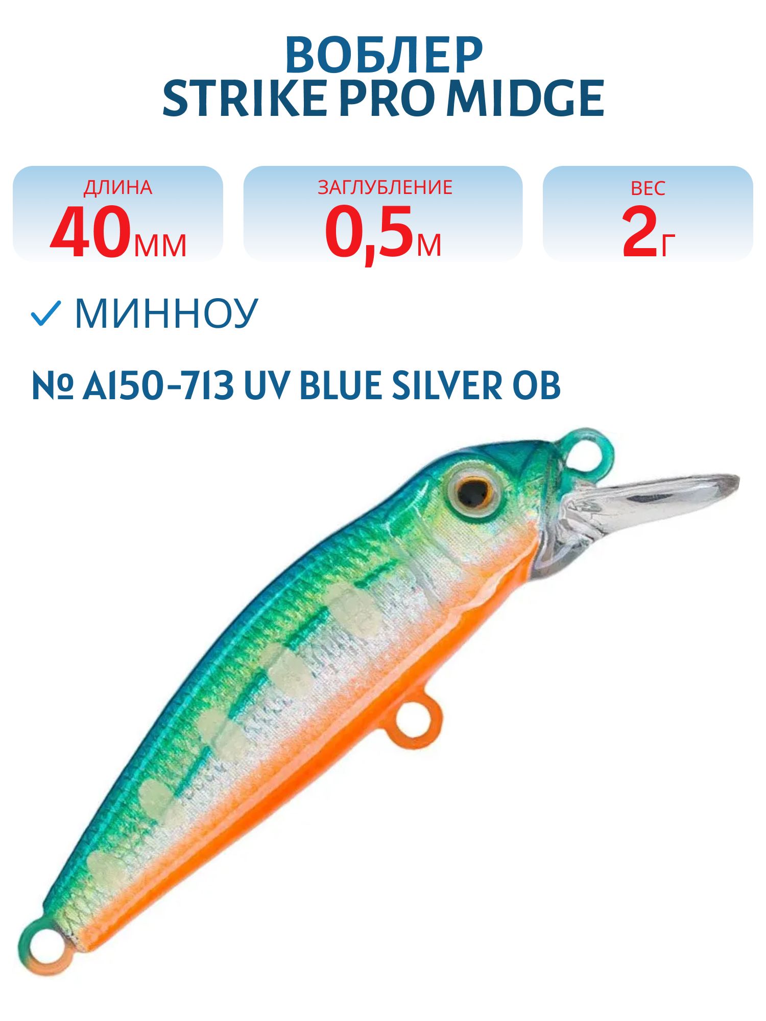 Воблер Минноу Strike Pro Midge 40,  40 мм,  2 гр,  Загл. 0, 5м.,  Нейтральный,  цвет: A150-713 UV Blue Silver OB,  (EG-074SP#A150-713)