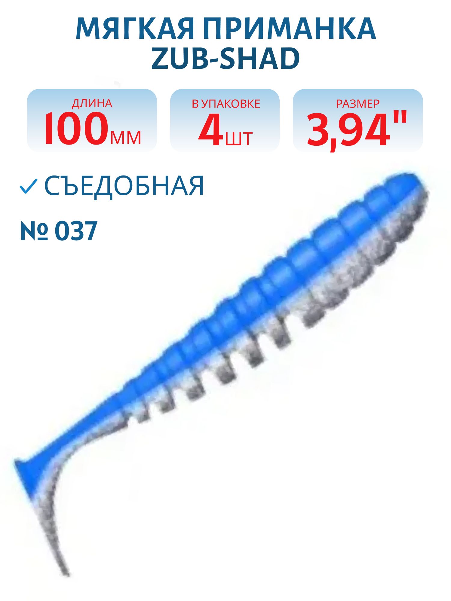 Приманка ZUB-SHAD 100мм-4шт,  (цвет 037) голубой верх-натурал низ