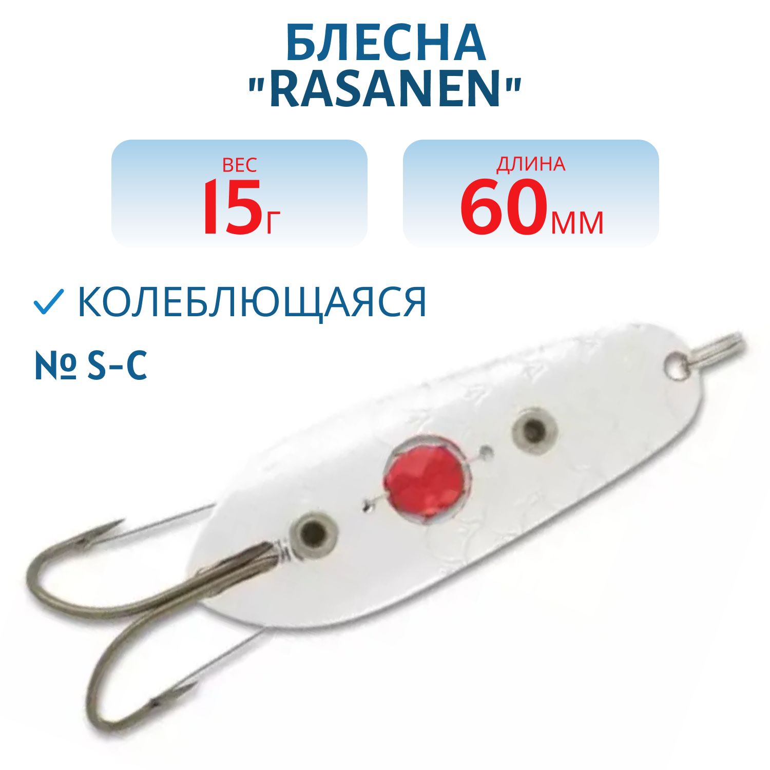 Блесна "Rasanen"  60/15 (бусинка) S-C