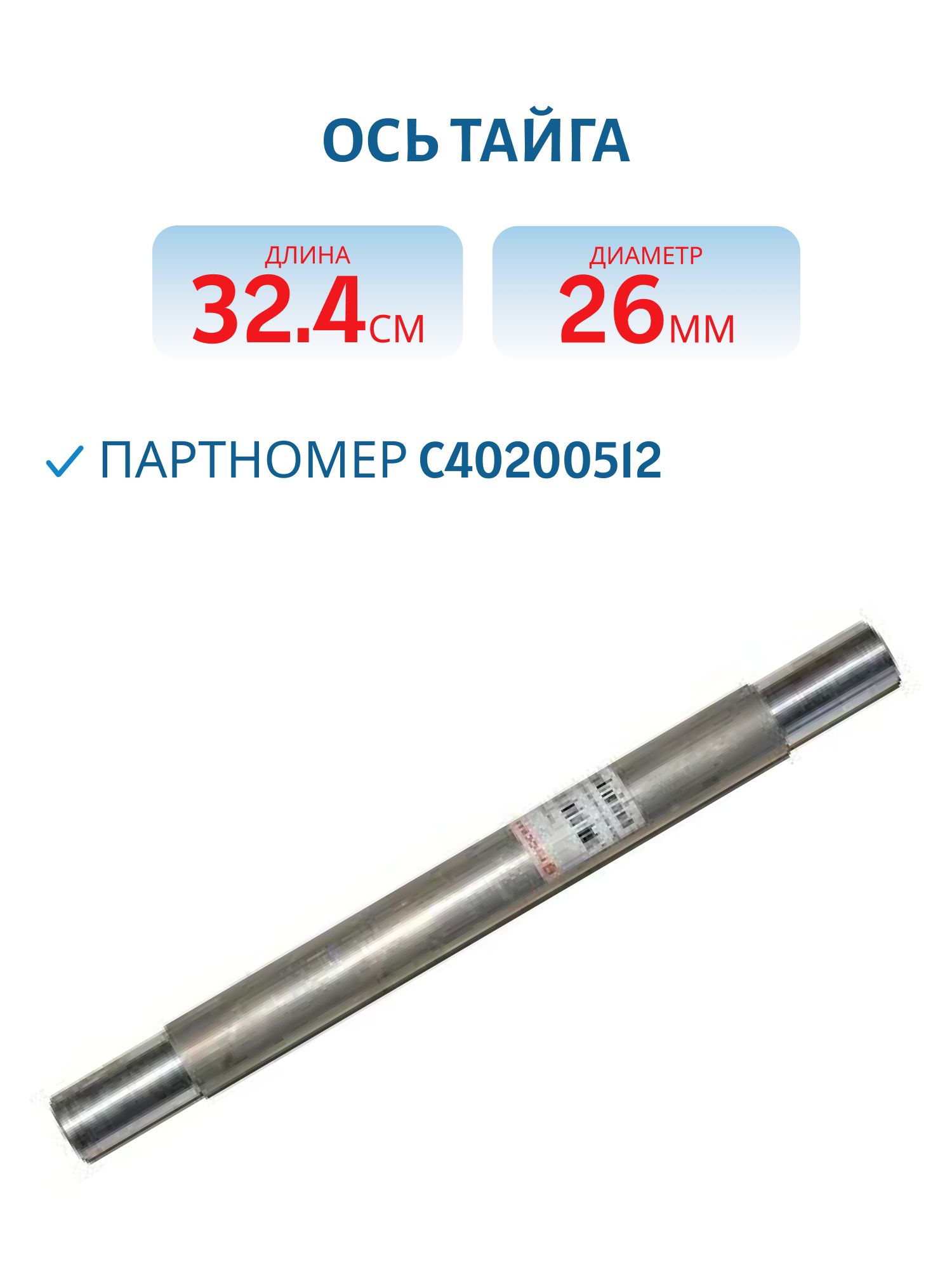 Ось Тайга С40200512 L=32.4 D=26