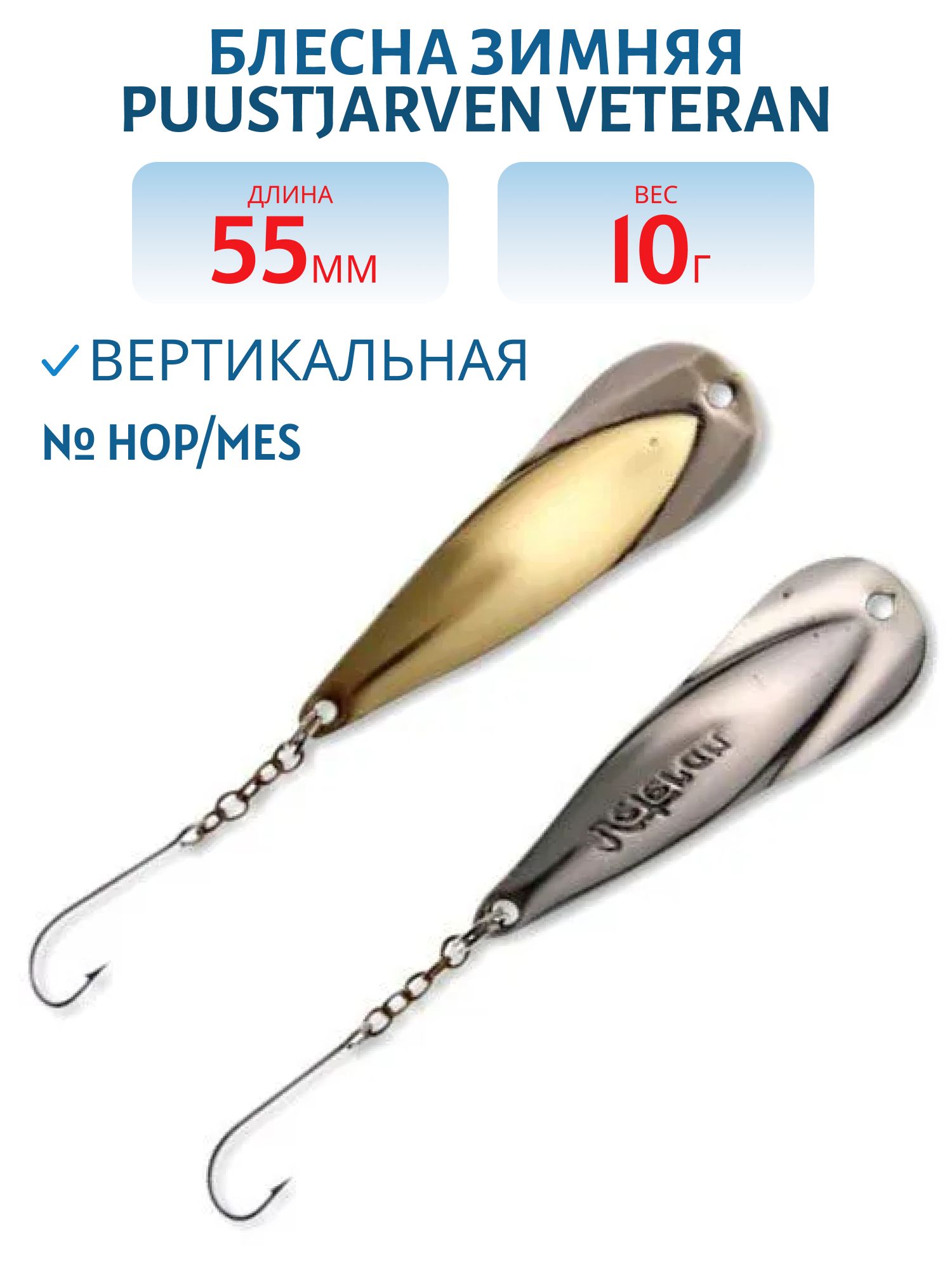 Блесна зимняя PUUSTJARVEN VETERAN 5, 5/10гр. HOP/MES серебро/латунь