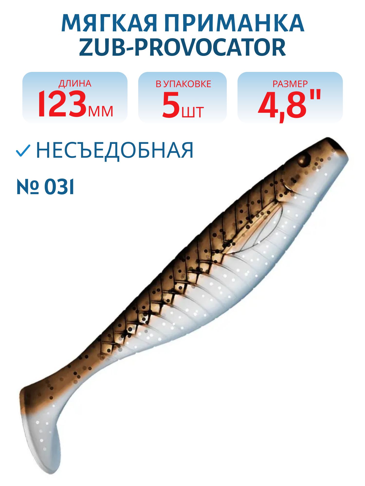 Приманка ZUB-PROVOCATOR 123мм(4, 8")-5шт,  (цвет 031) карамель верх-натурал низ