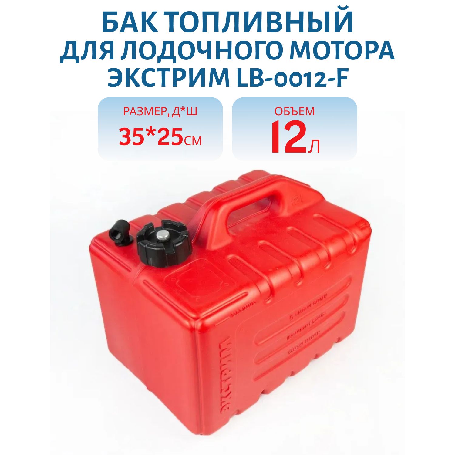 Бак топливный 12л для лодочного мотора Экстрим LB-0012-F