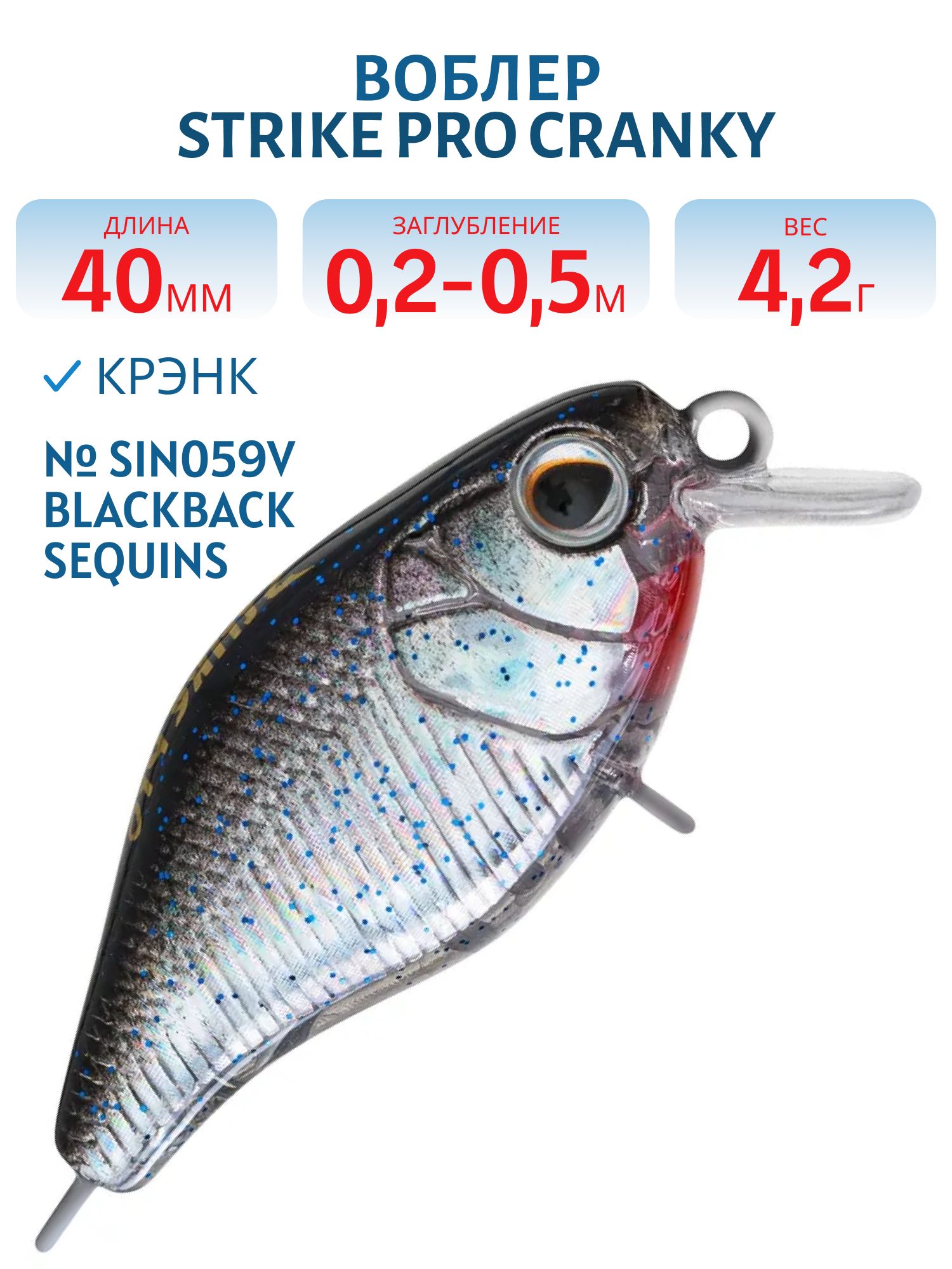 Воблер Крэнк Strike Pro Cranky 40,  40 мм,  4, 2 гр,  Загл. 0, 2м.-0, 5м.,  Плавающий,  цвет: SIN059V Blackback Sequins,  (EG-164F#SIN059V)