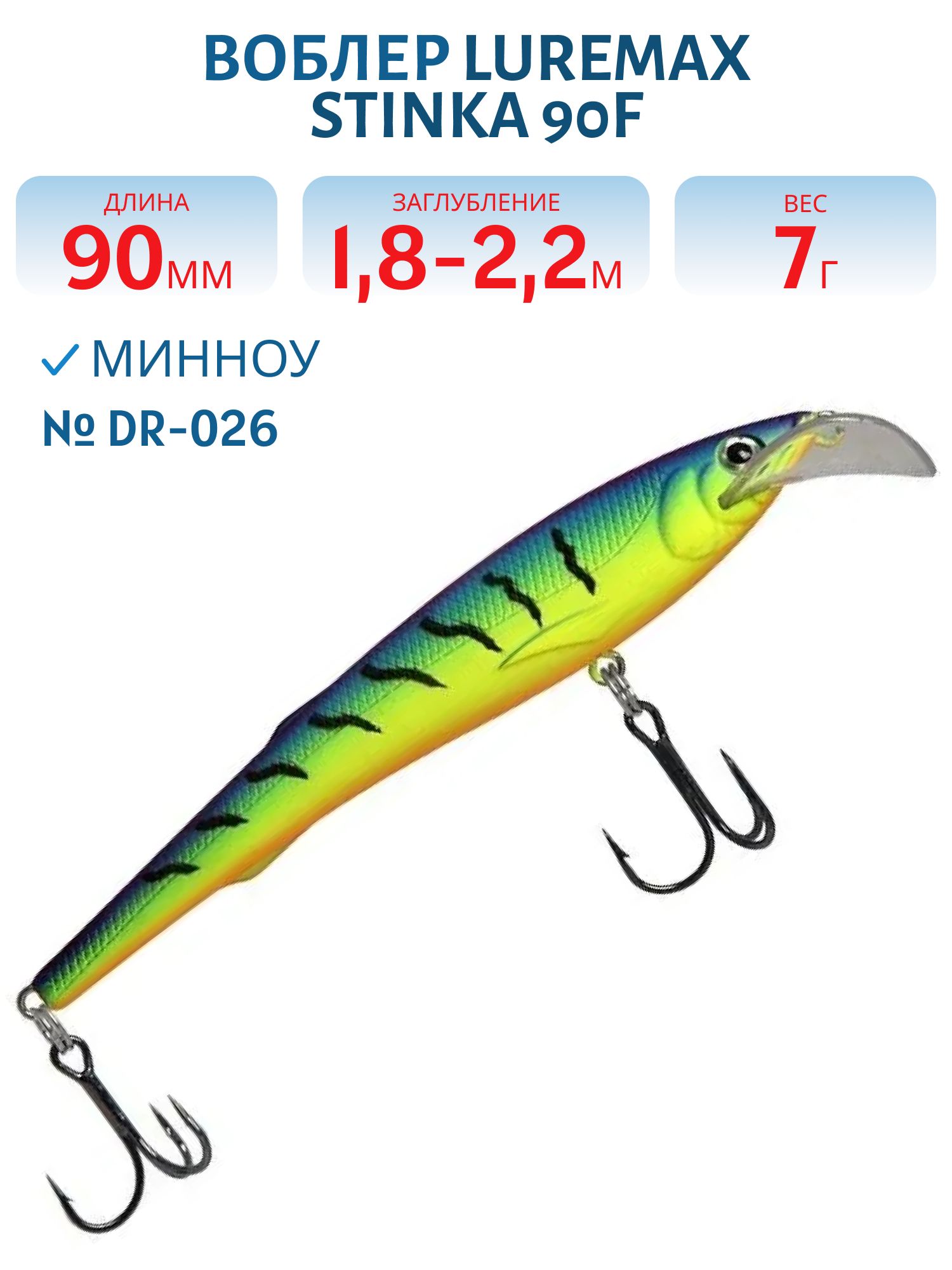 Воблер LureMax STINKA  90F DR-026 7 г.1.8 м- 2, 2 м.