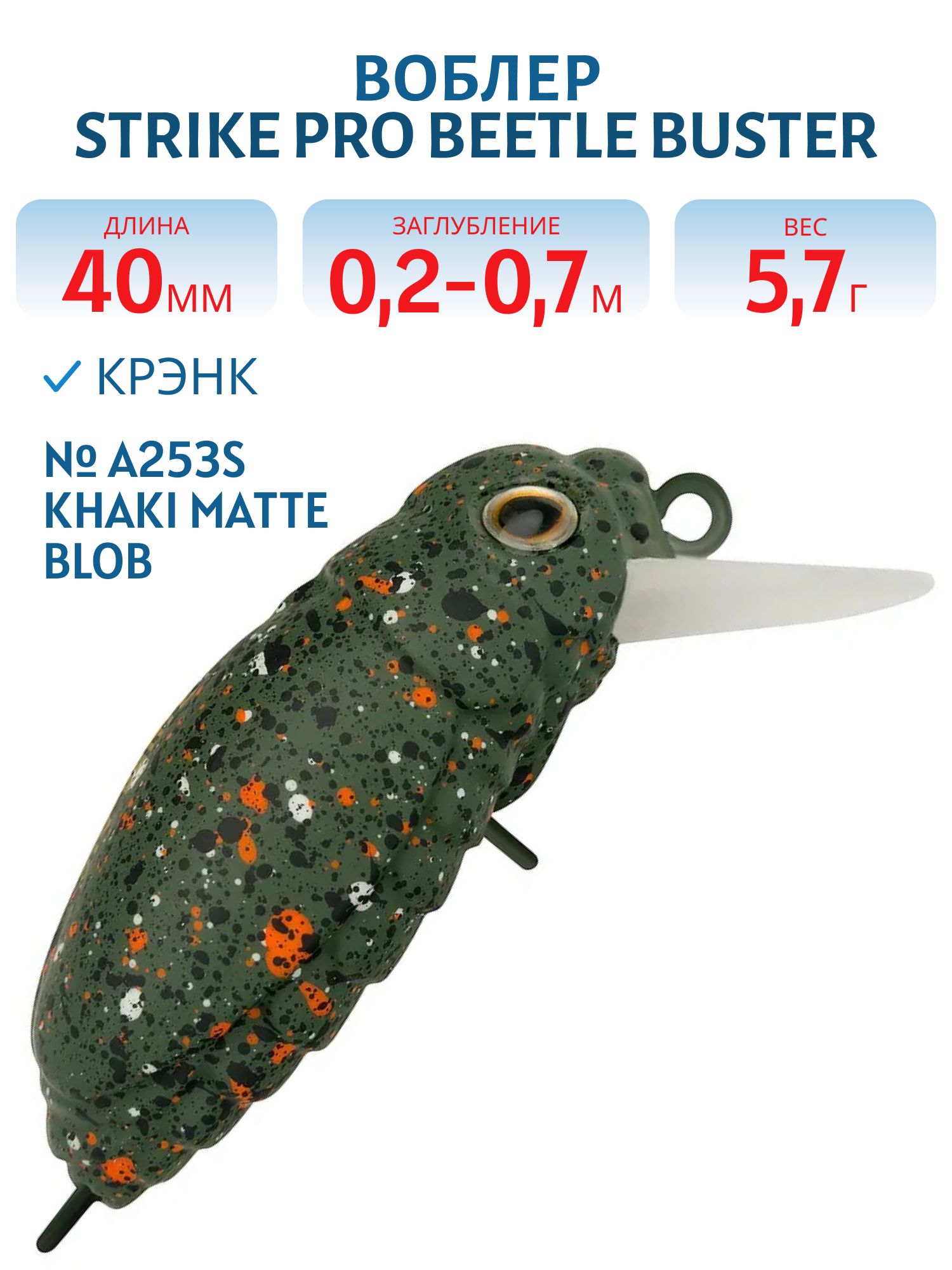 Воблер Крэнк Strike Pro Beetle Buster 40,  40 мм,  5, 7 гр,  Загл. 0, 2м.-0, 7м.,  Плавающий,  цвет: A253S Khaki Matte Blob,  (EG-174F#A253S)