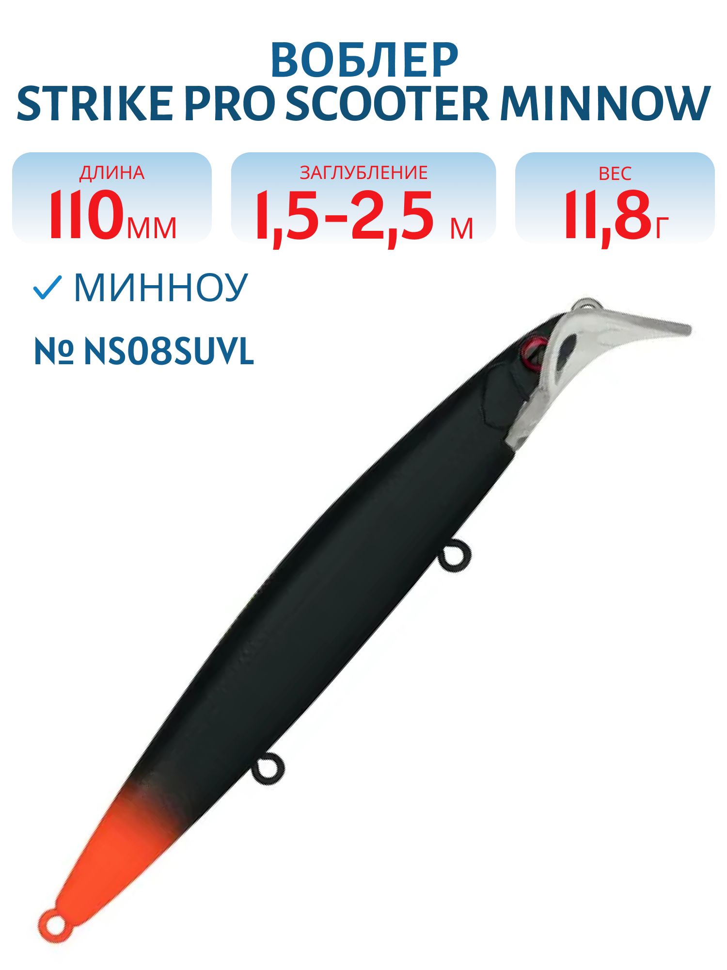 Воблер Минноу Strike Pro Scooter Minnow 110F,  110 мм,  11, 8 гр,  Загл. 1, 5м.-2, 5м.,  Плавающий,  цвет: NS08SUVL,  (EG-186F#NS08SUVL)