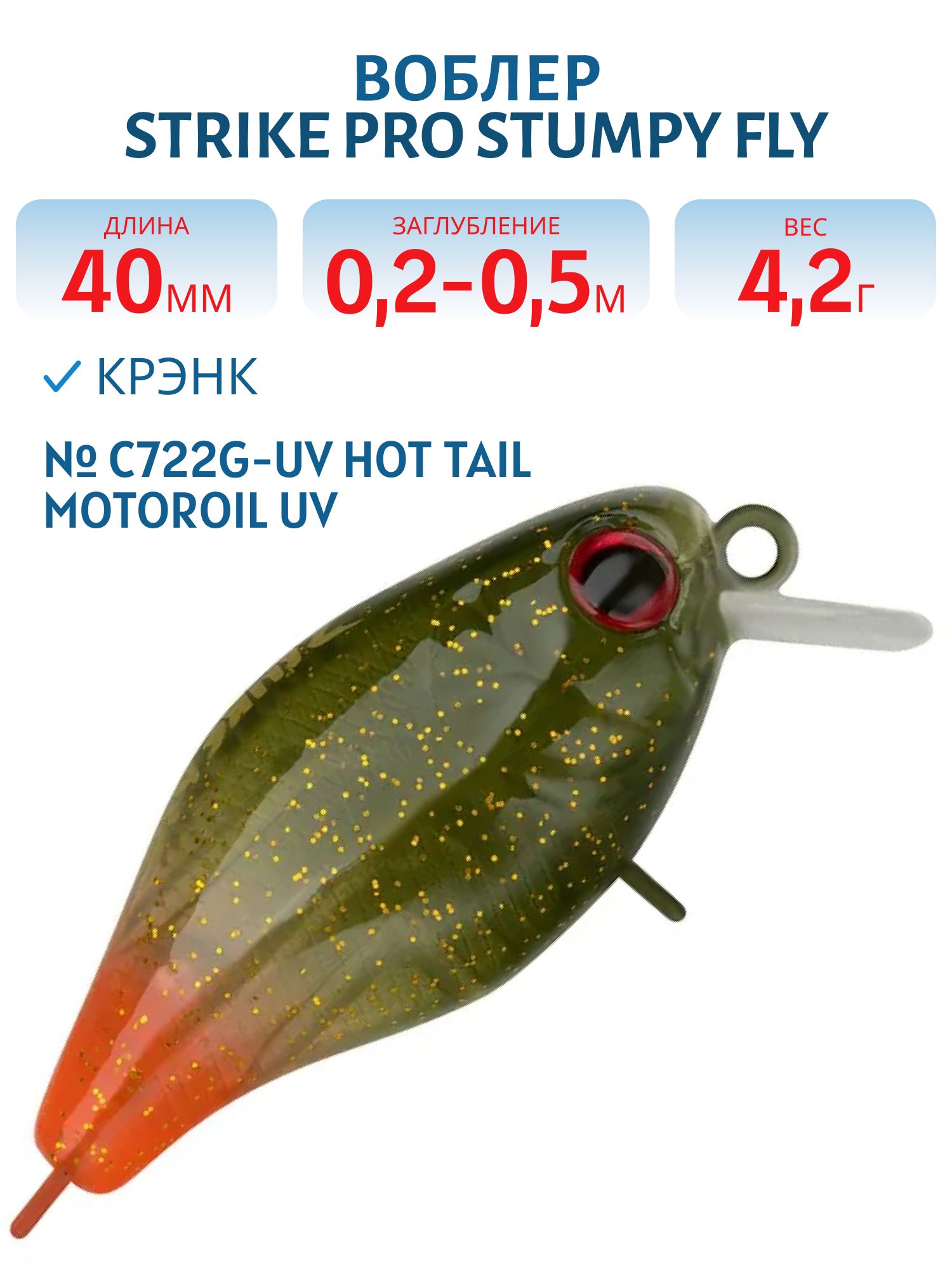 Воблер Крэнк Strike Pro Cranky 40,  40 мм,  4, 2 гр,  Загл. 0, 2м.-0, 5м.,  Плавающий,  цвет: C722G-UV Hot Tail Motoroil UV,  (EG-164F#C722G-UV)