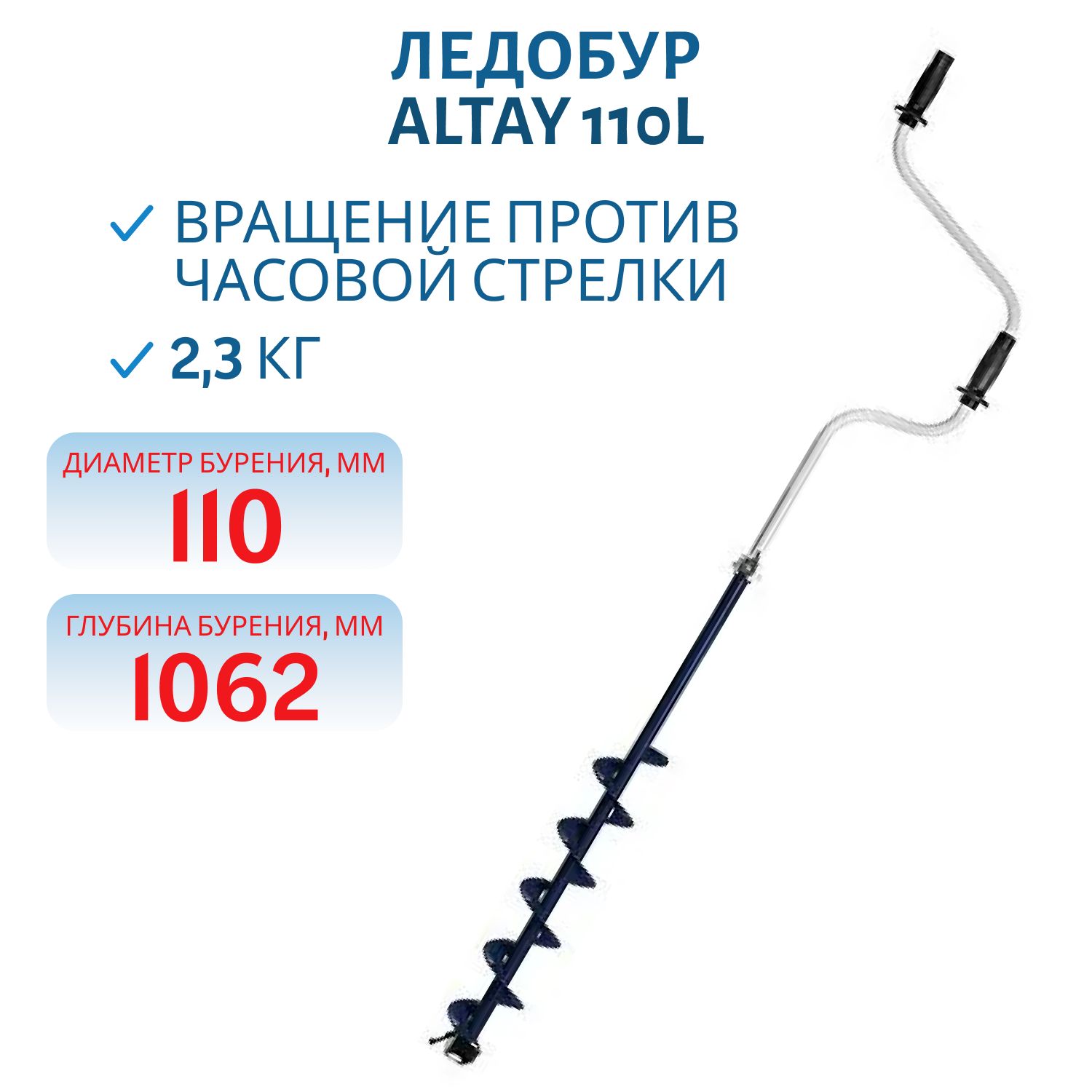 Ледобур ALTAY 110L левое вращение (LAL-110LD) Тонар
