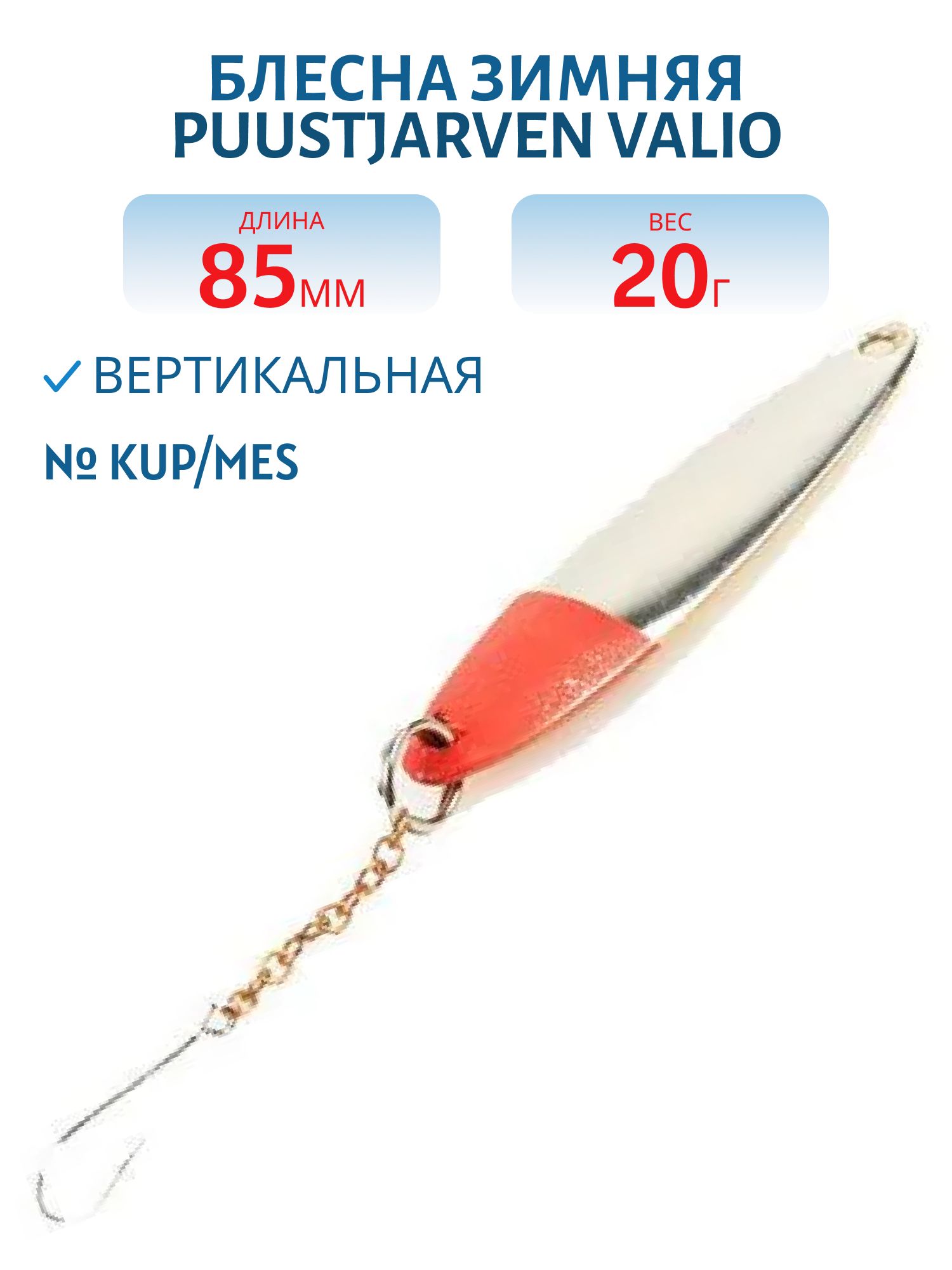 Блесна зимняя PUUSTJARVEN VALIO 8, 5/20гр. KUP/HOP медь/серебро