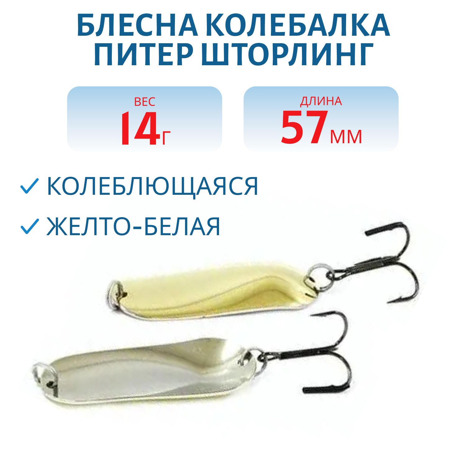 Блесна Шторлинг 57 мм 14 гр желто-белая