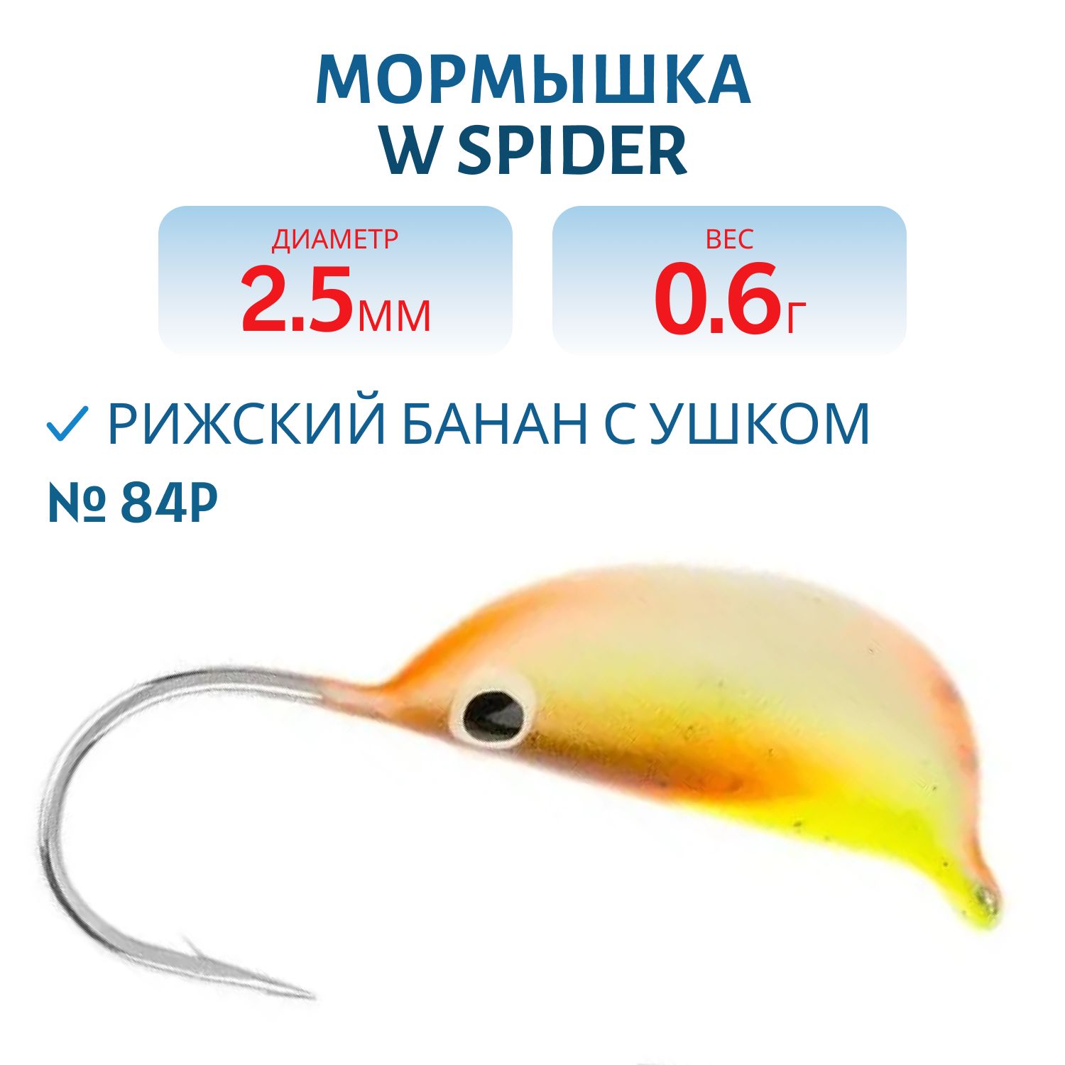 Мормышка W Spider Рижский банан с ушком краш. 2, 5 мм 0, 6 гр. 84P фосфорн.