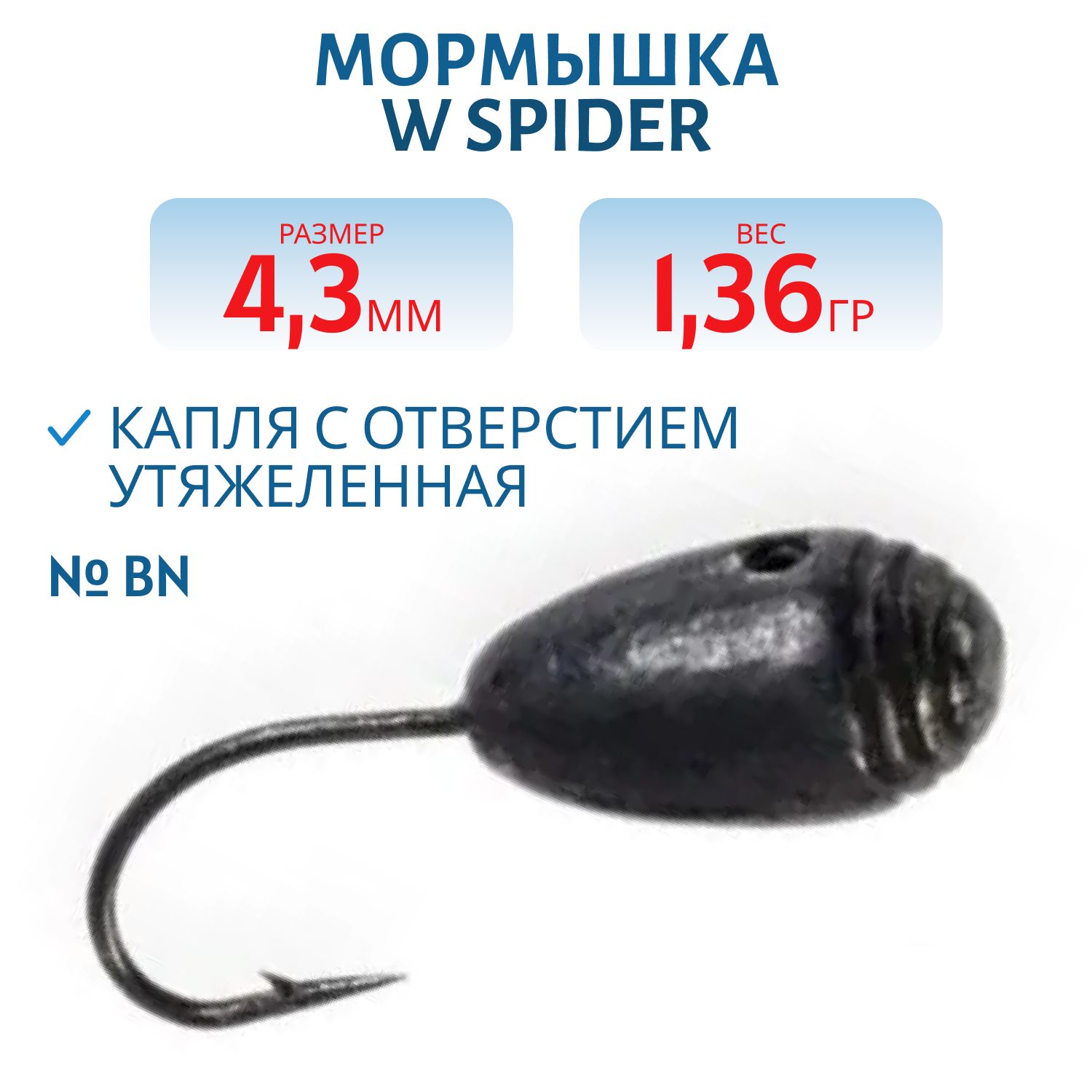 Мормышка W Spider Капля с отверстием тульская спорт утяжеленная  4, 3 мм 1, 36 гр. Bn с 3 полосками