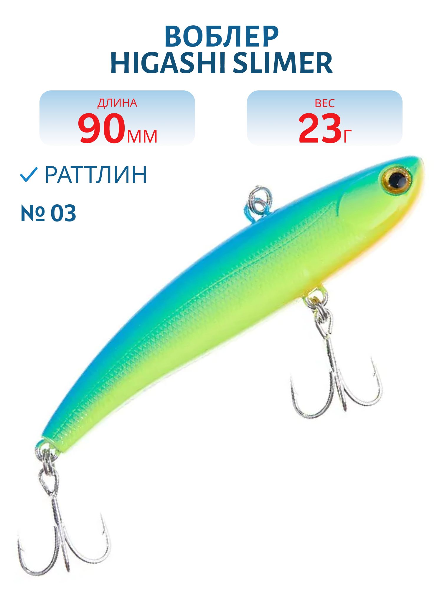 Раттлин HIGASHI Slimer 90mm 23g (#03)