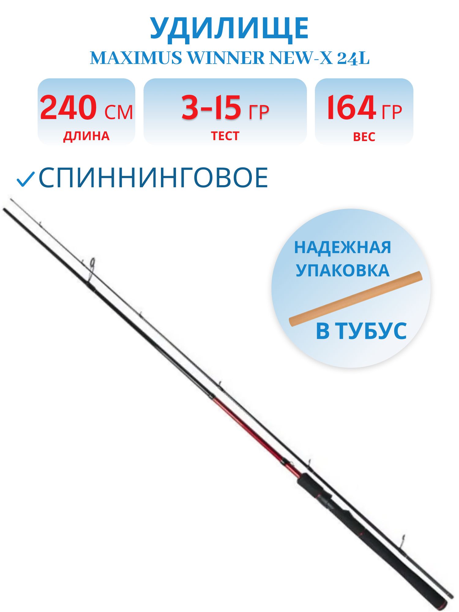 Удилище спин.Maximus WINNER NEW-X 24L 2.4m 3-15g