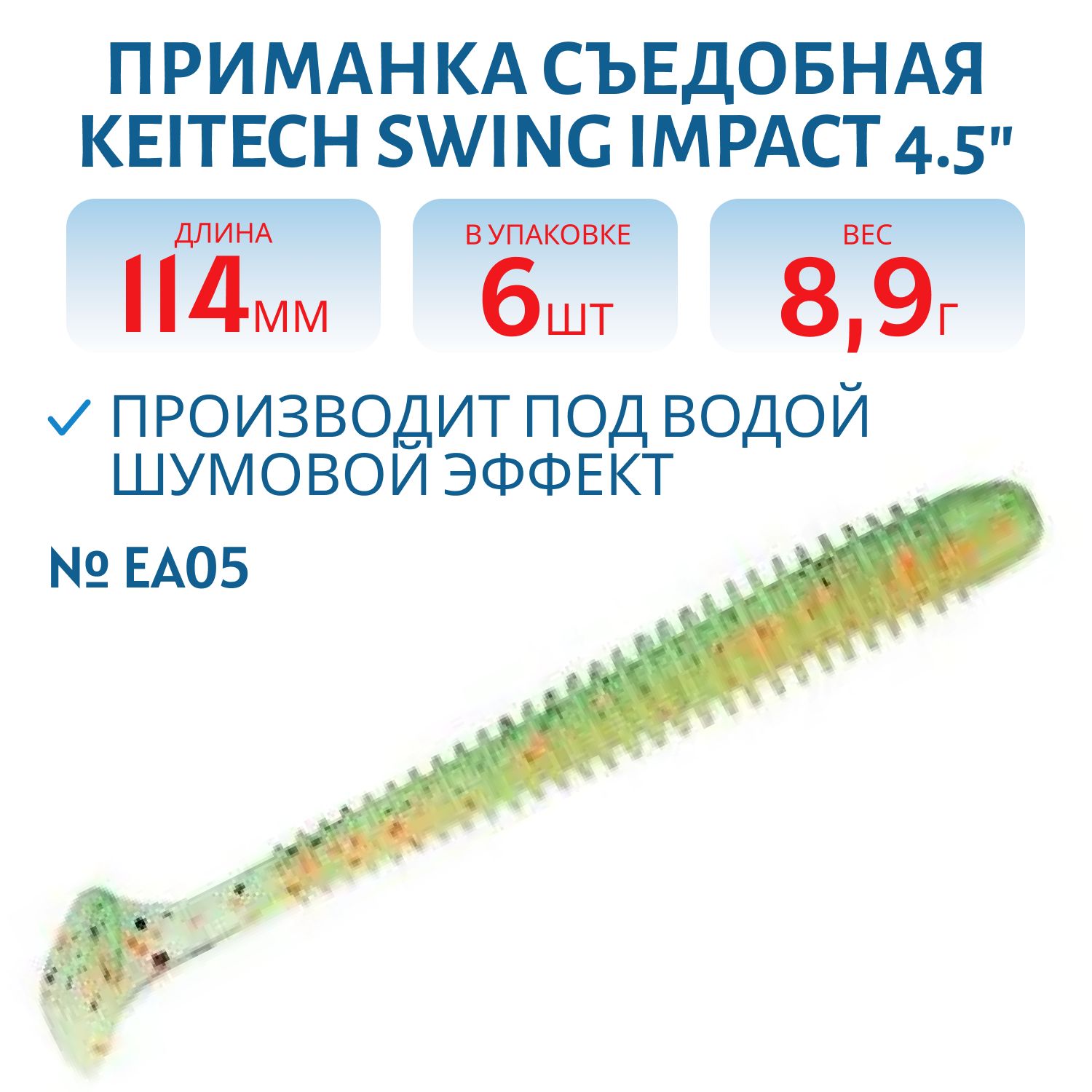 Приманка съедобная Keitech Swing Impact 4.5" EA#05 Hot Fire Tiger