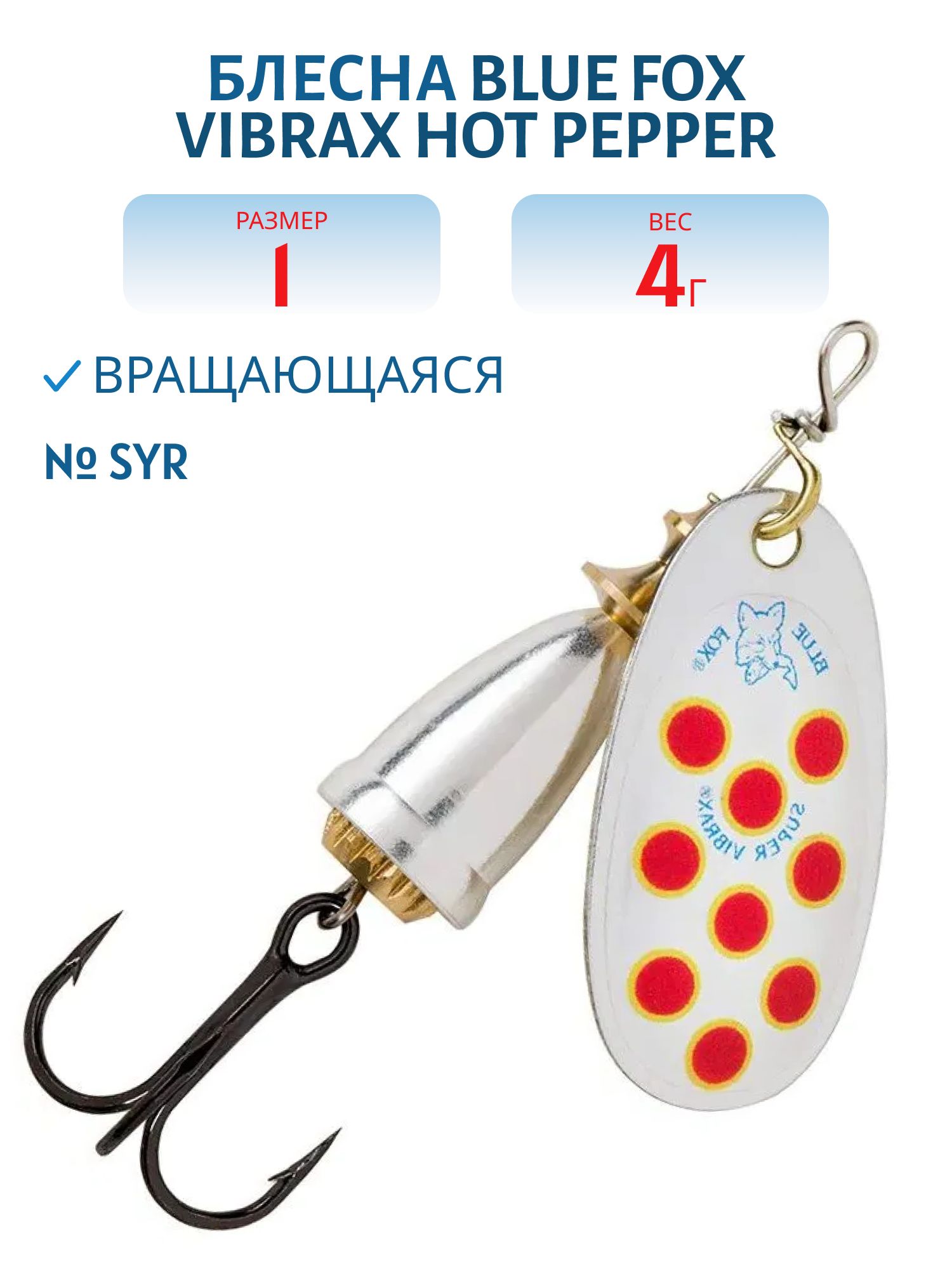 Блесна вращающаяся BLUE FOX Vibrax Hot Pepper 1 /SYR/ 4 гр.