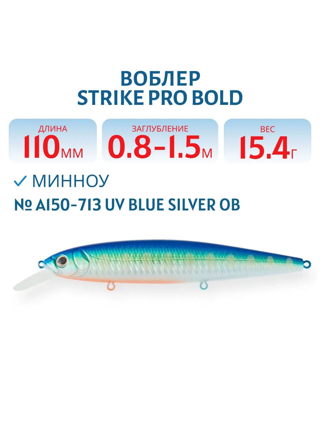 Воблер Минноу Strike Pro Bold 110SP,  110 мм,  15, 4 гр,  Загл. 0, 8м.-1, 5м.,  Нейтральный,  цвет: A150-713 UV Blue Silver OB,  (EG-191A-SP#A150-713)