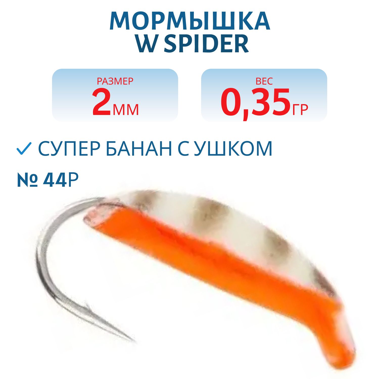 Мормышка W Spider Супер банан с ушком краш. 2, 0 мм 0, 35 гр. 44Р