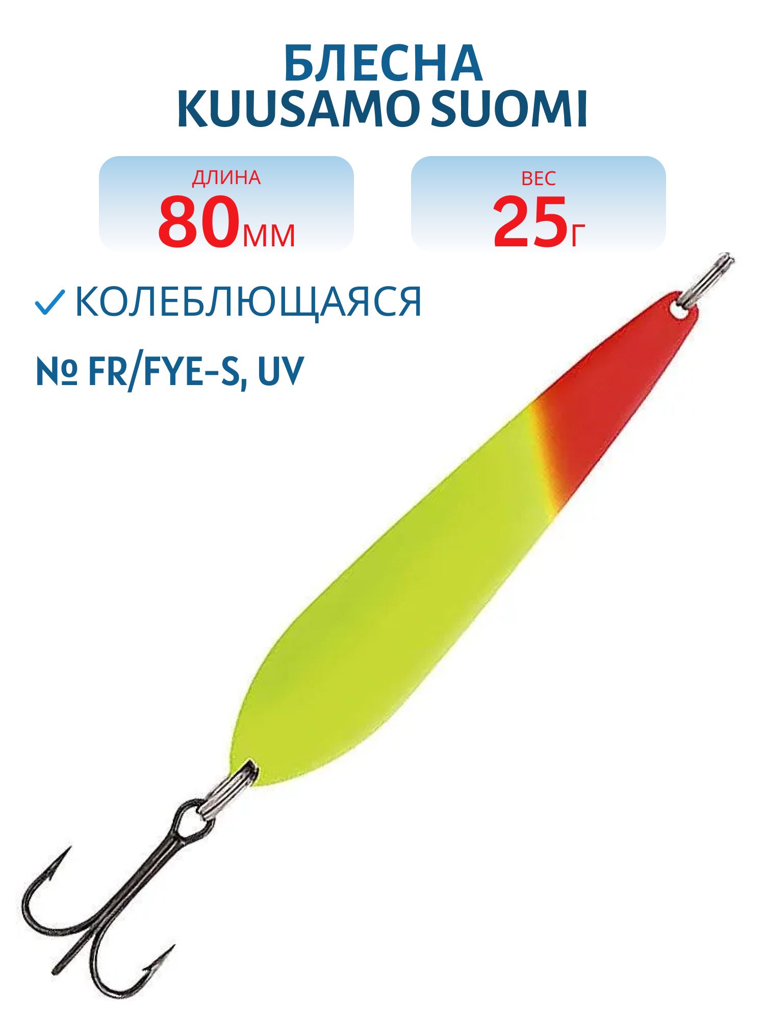 Блесна "Suomi" 80/25 FR/FYe-S,  UV