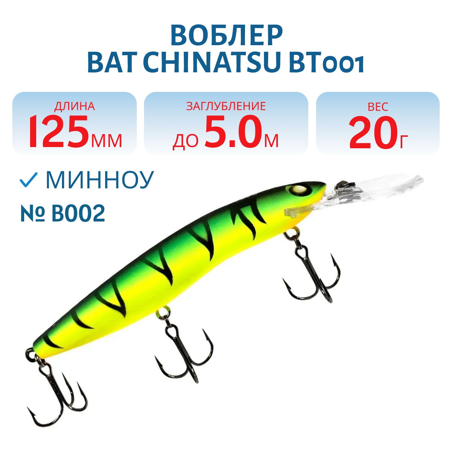 Воблер BAT CHINATSU BT001 (125 мм.,  20 гр. 5 м.) Цвет B002