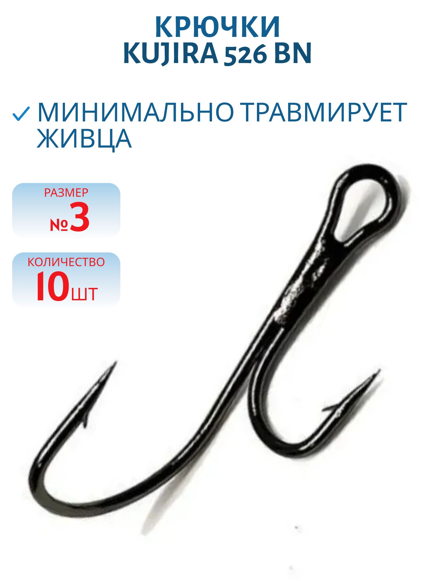 Крючки Kujira 526 BN № 3 двойник разновеликий (10 шт.)