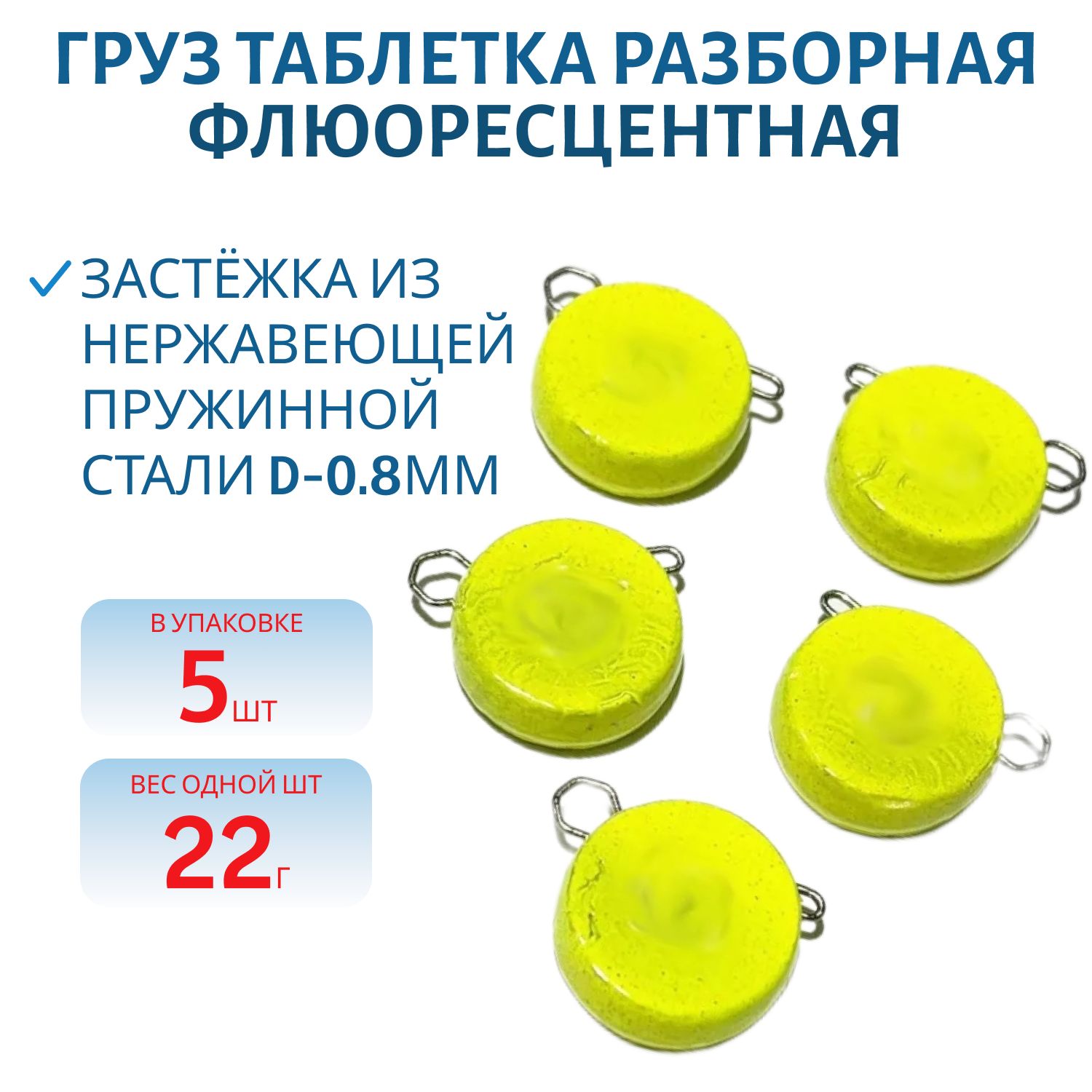 Таблетка разборная желтая флюоресцетная 22г,  Заст.d-0, 8мм 5шт/уп