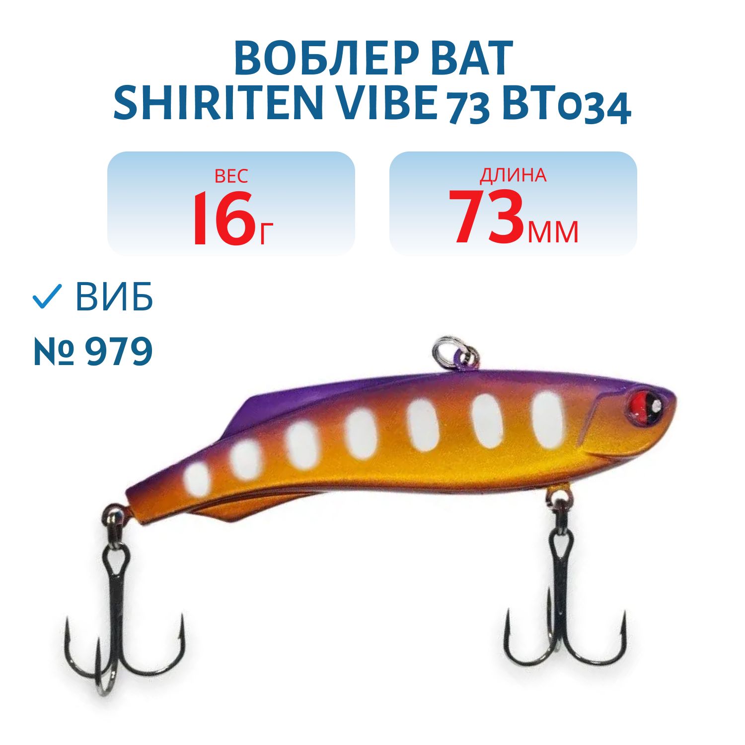 Воблер BAT SHIRITEN VIBE 73 BT034 16 гр. (Silicon) # 979