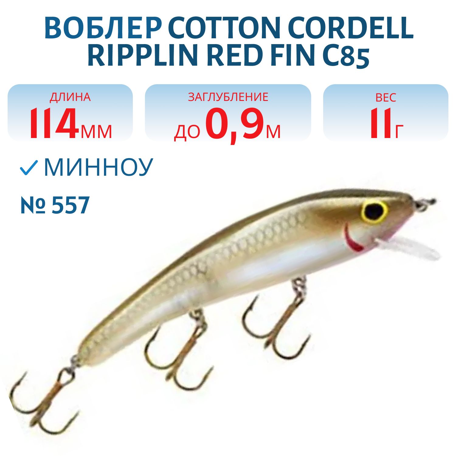 Воблер COTTON CORDELL C85 557