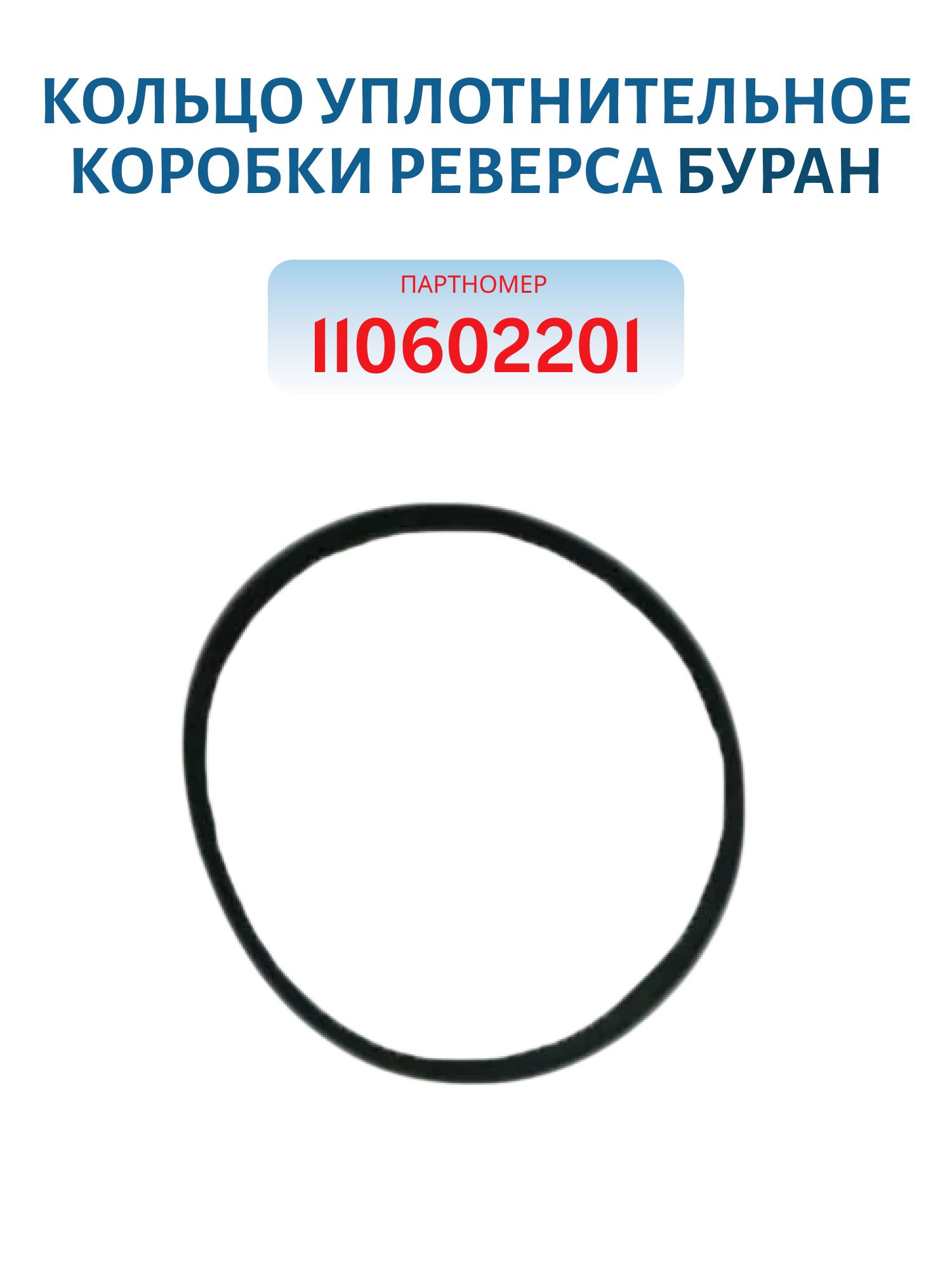 Кольцо уплотнительное блока натяжки цепи коробки реверса Буран 054-062-46-2-2