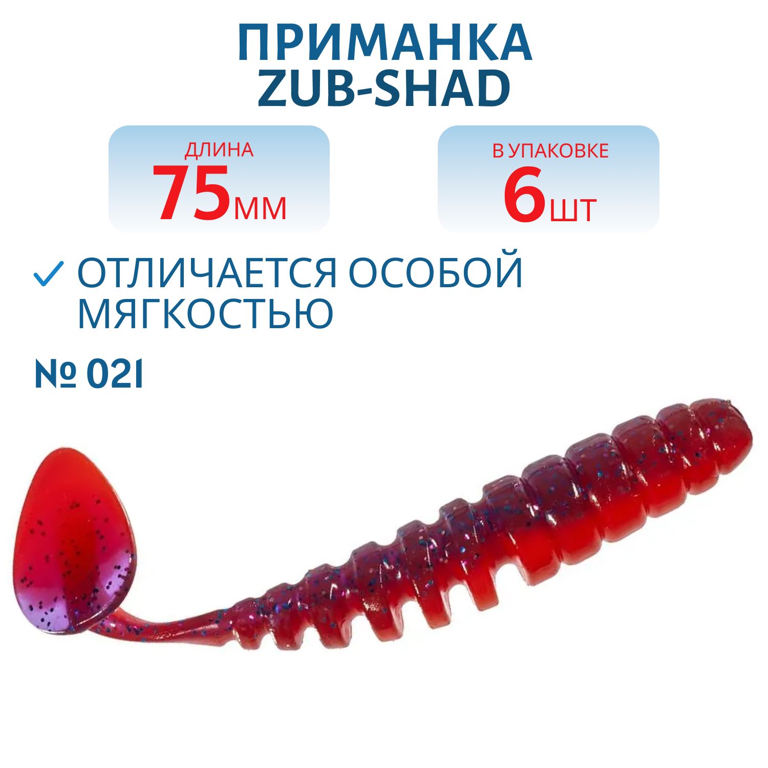 Приманка ZUB-SHAD 75мм-6шт,  (цвет 021) фиолетово-красный