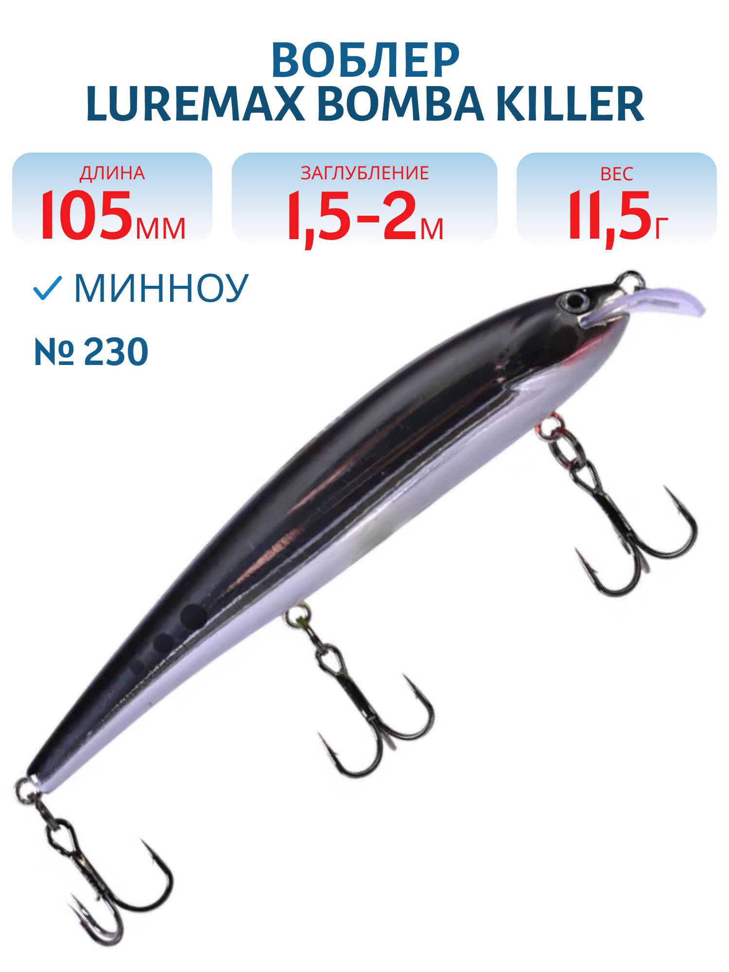 Воблер LureMax BOMBA KILLER 105FDR-230 11, 5г. плавающий
