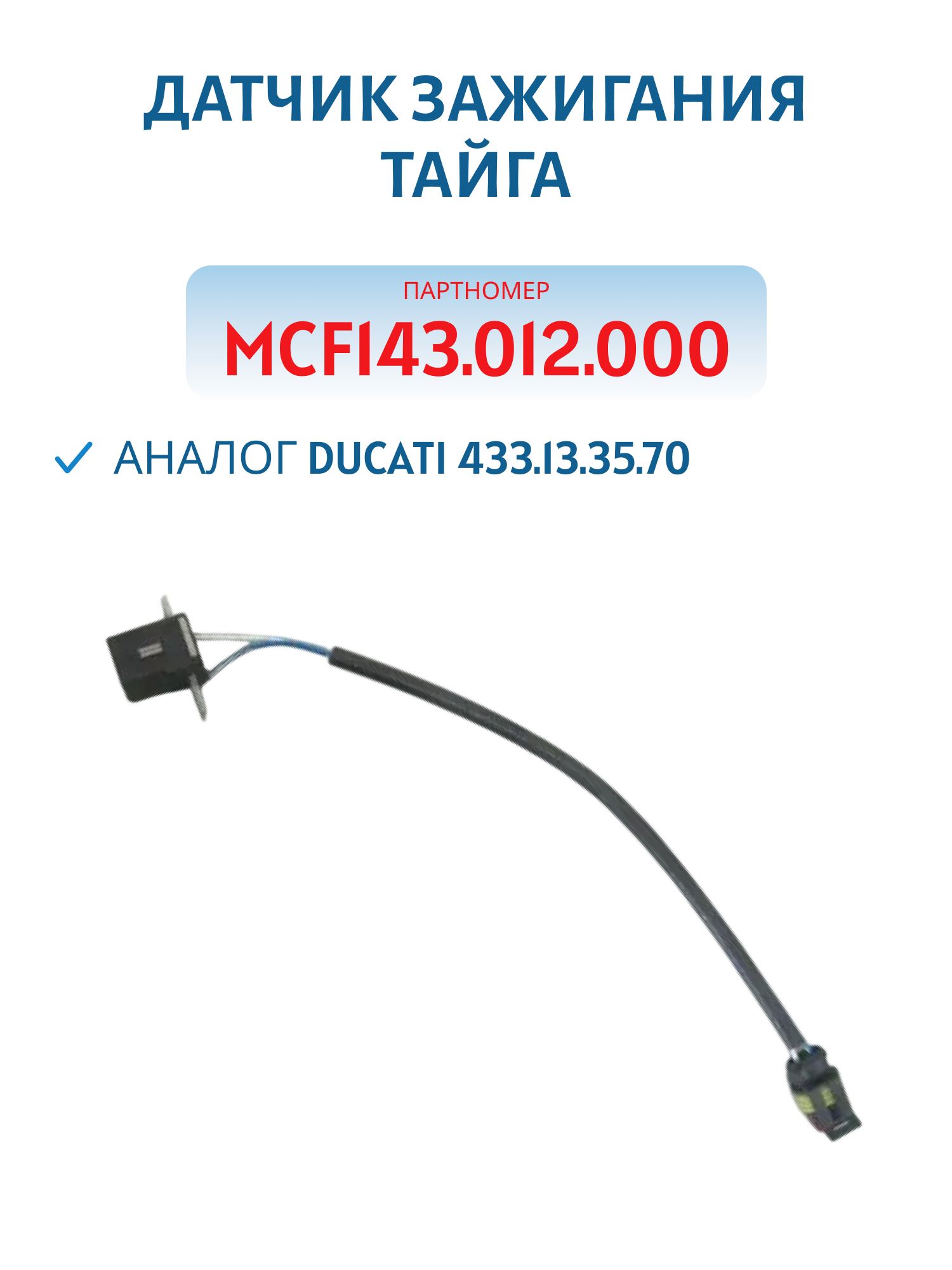 Датчик зажигания MCF143.012.000(Аналог DUCATI 433.13.35.70)(Под коммутатор нового образца 103) Тайга